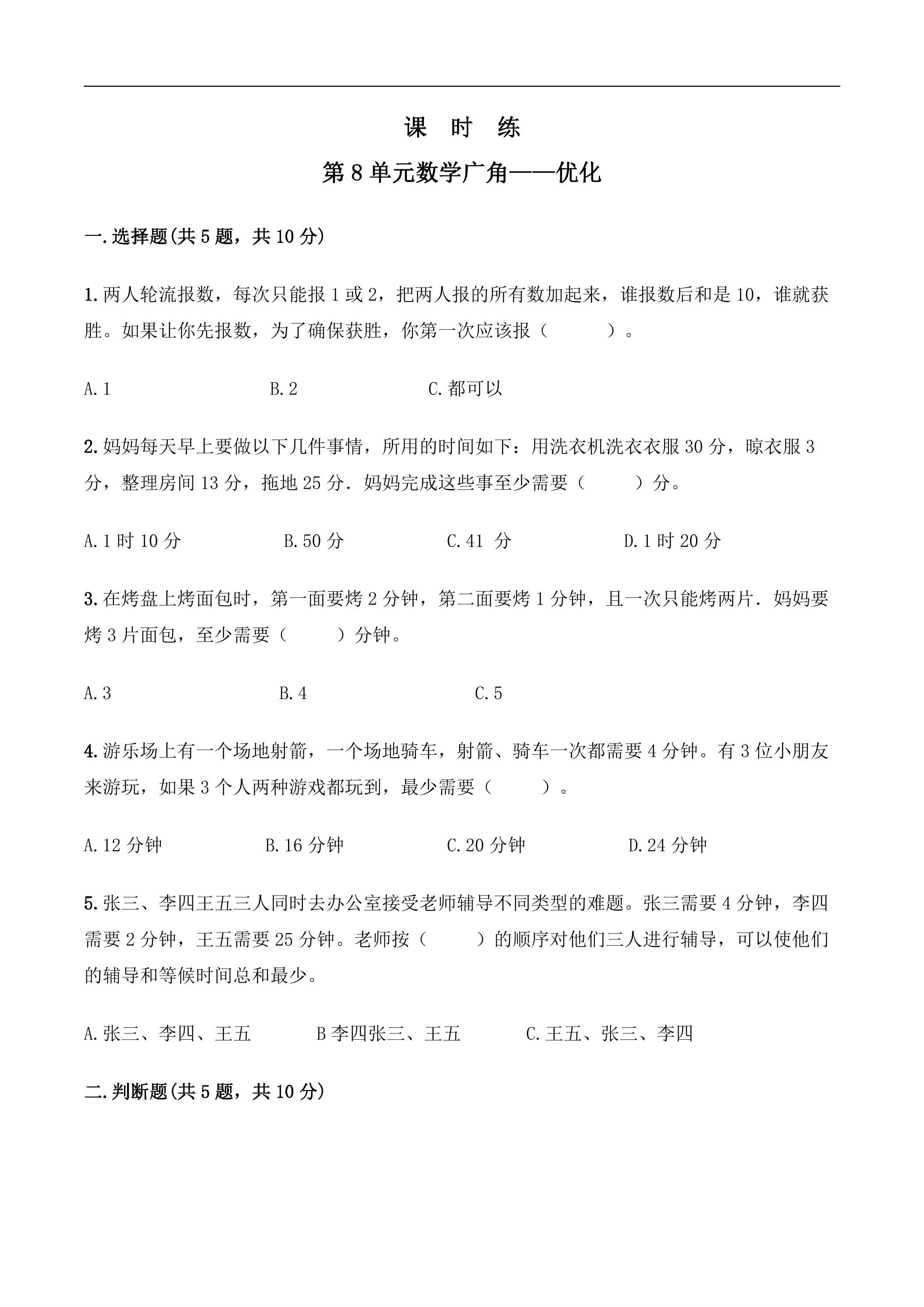 4年级上册数学人教版课时练第8单元《数学广角——优化》03（含答案）
