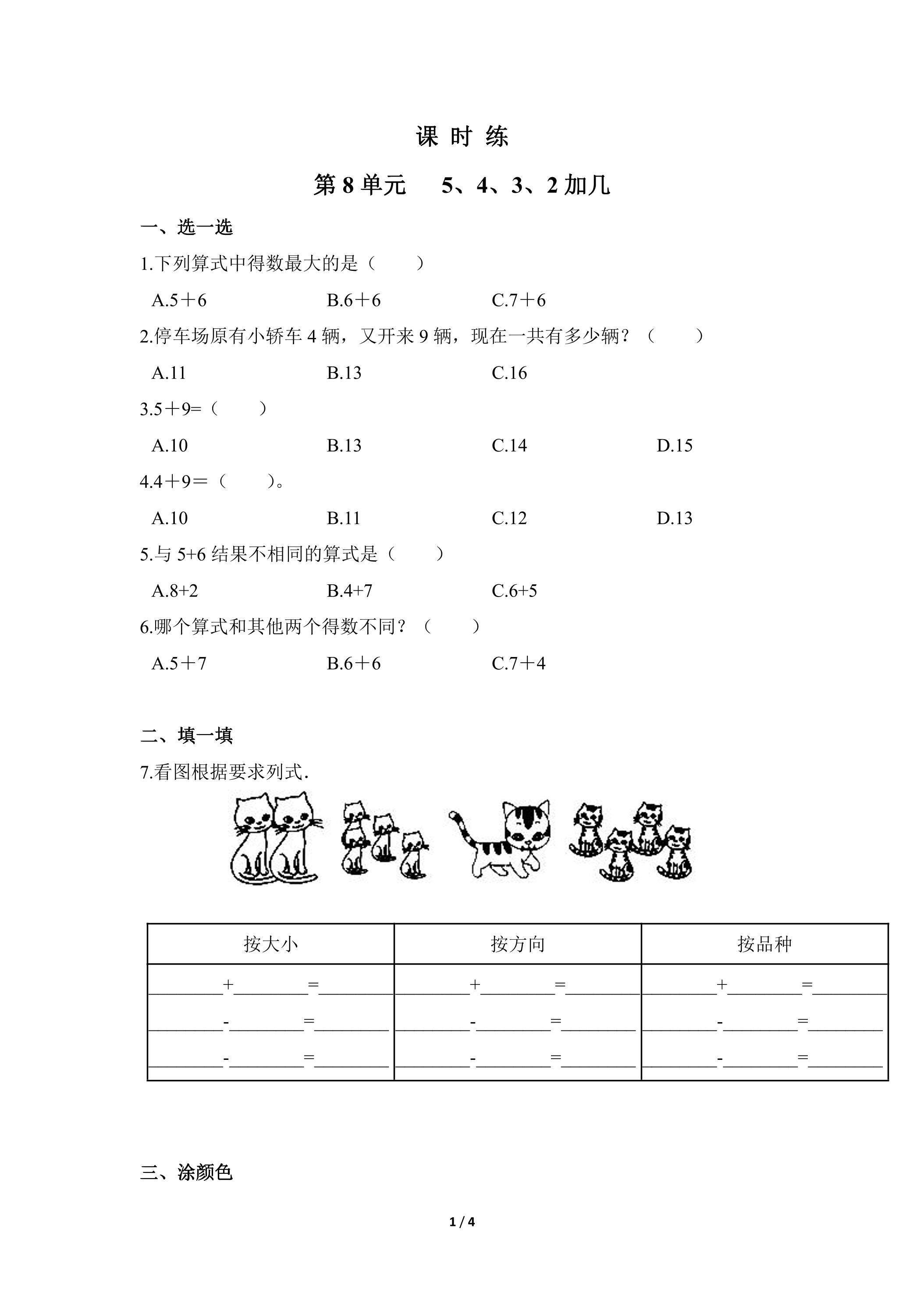 1年级上册数学人教版课时练第8单元《5、4、3、2加几》03（含答案）