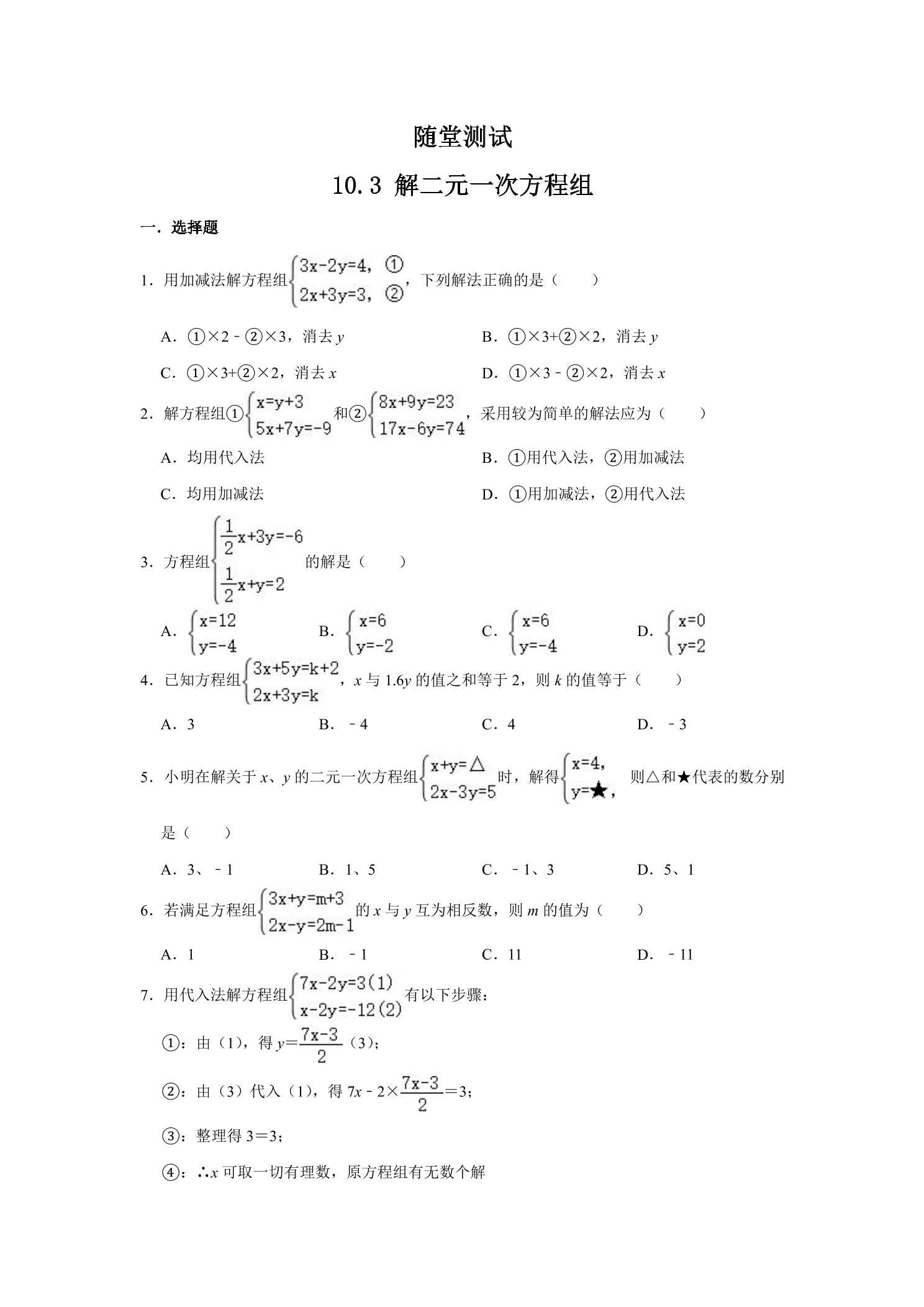 【★★★】7年级数学苏科版下册随堂测试第10单元 《10.3解二元一次方程组》