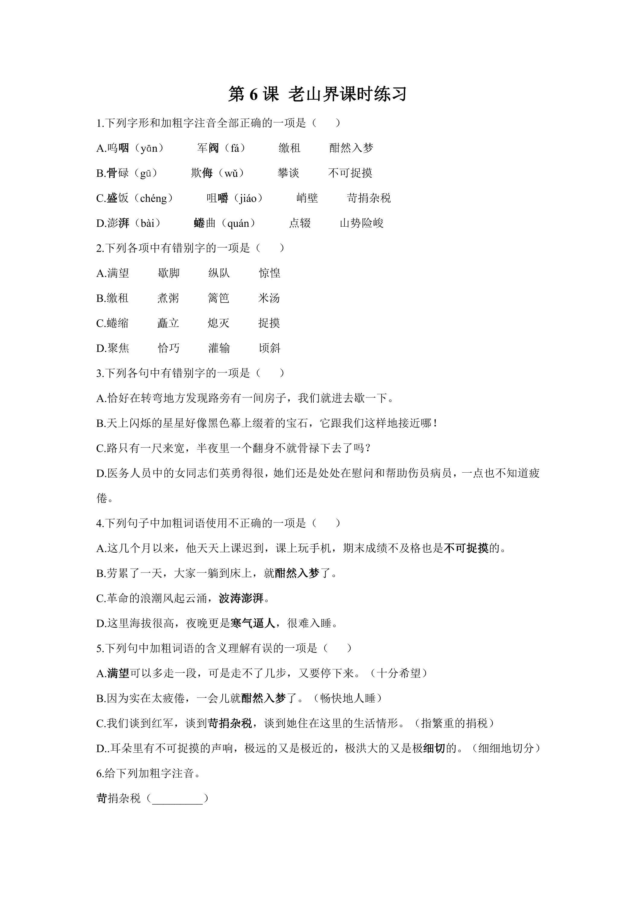 第6课 老山界课时练习01