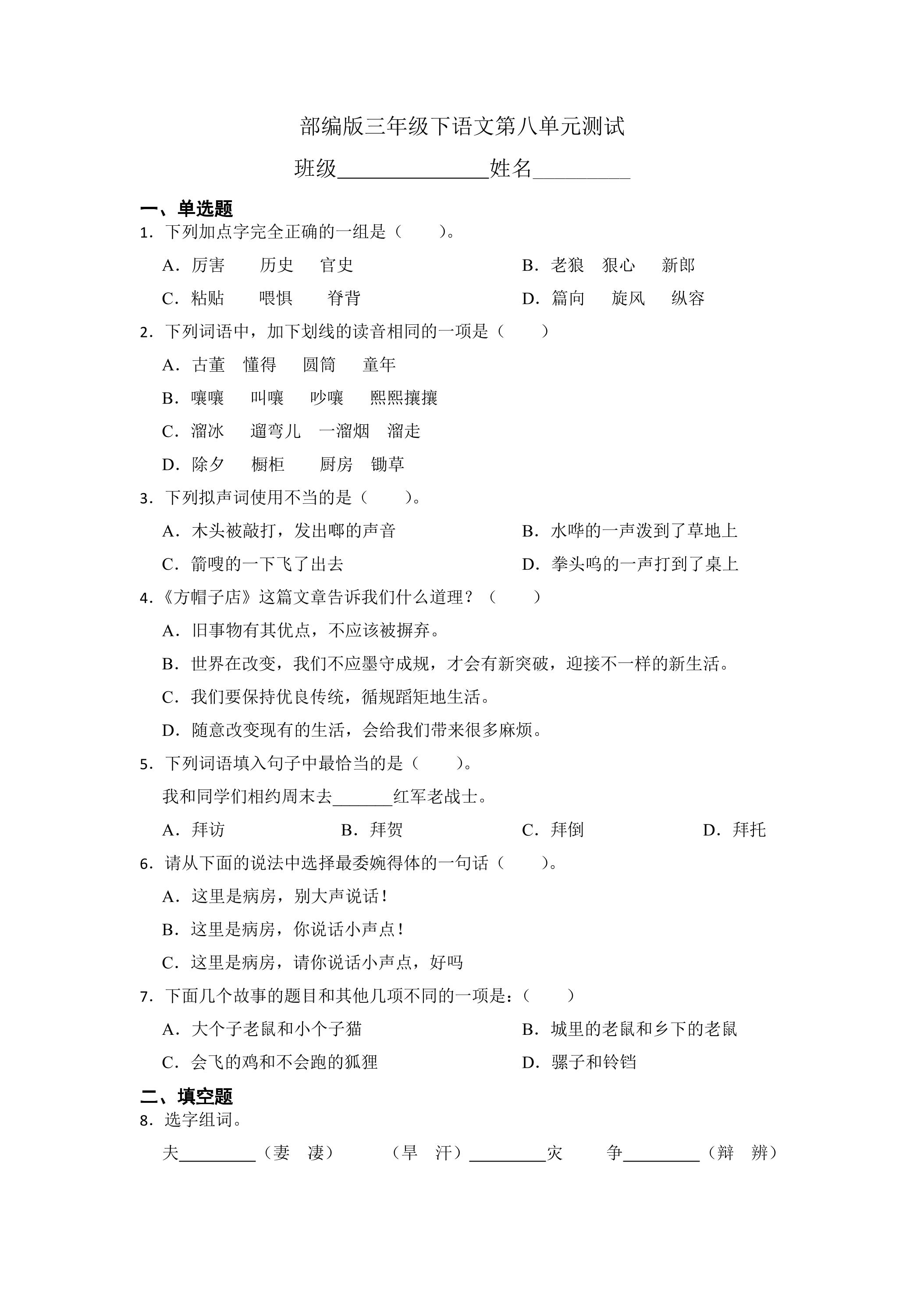 三年级下册语文部编版第八单元复习《单元测试》03