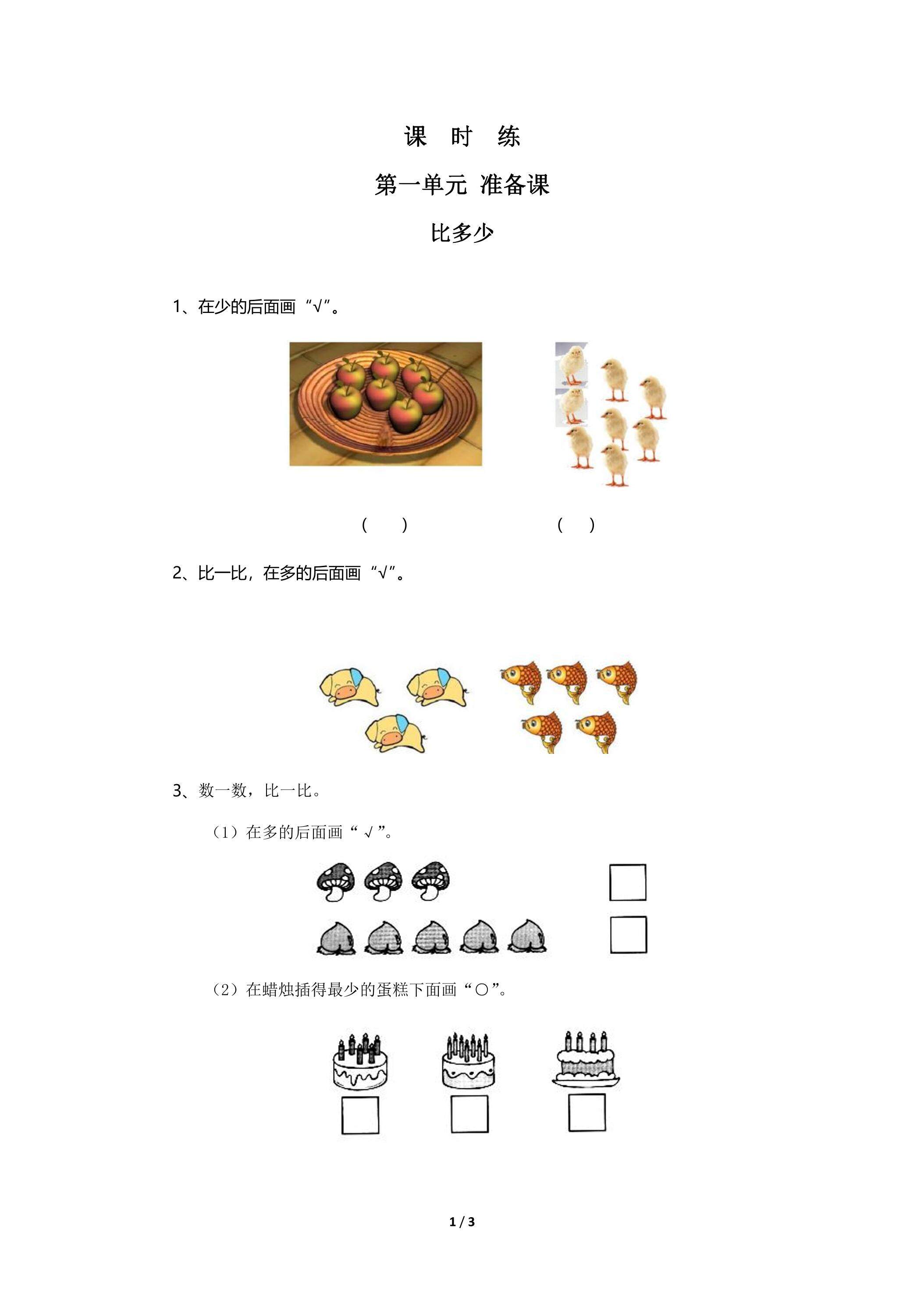 一年级上册数学人教版课时练第1单元《比多少》02（含答案）