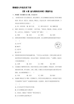 【★】7年级历史部编版下册课时练《第8课 金与南宋的对峙》