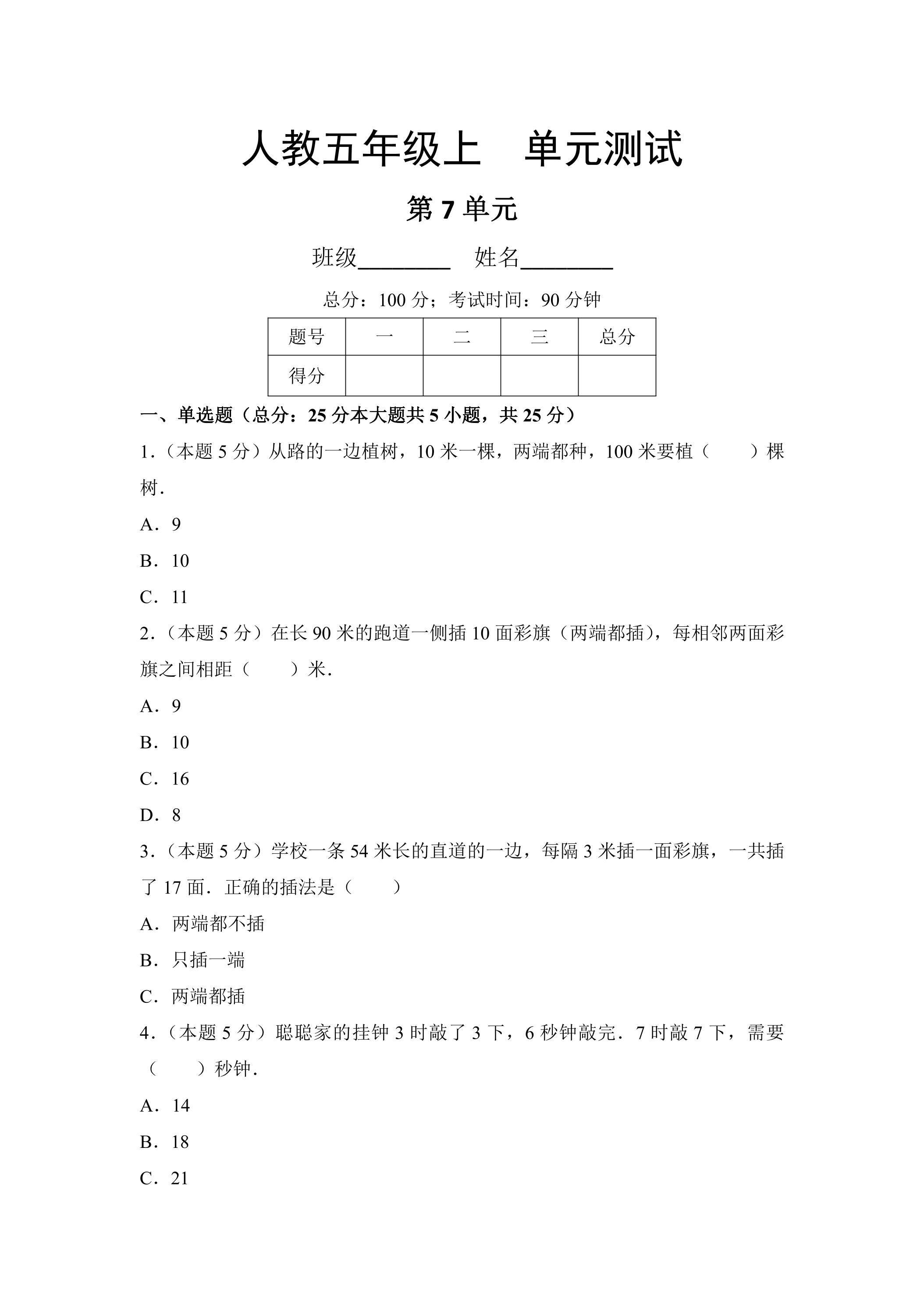 5年级上册数学人教版单元测试第7单元《数学广角——植树问题》03（含答案）