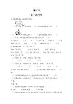 【★★】3年级数学苏教版下册课时练第2单元《千米和吨》