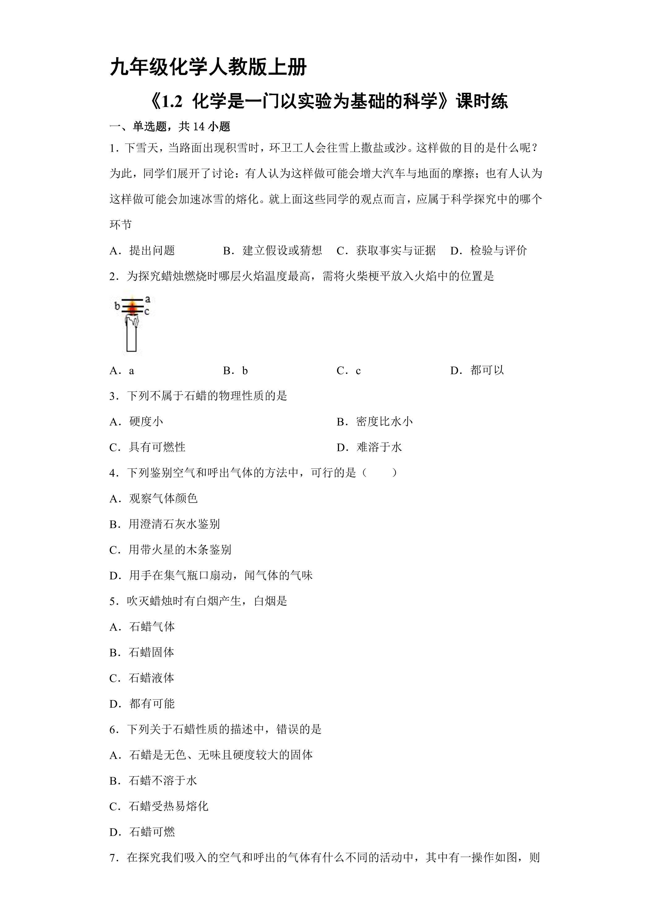 【★★】九年级化学人教版上册课时练《1.2 化学是一门以实验为基础的科学》