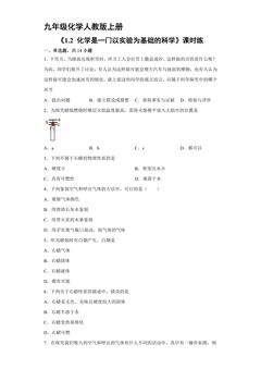 【★★】九年级化学人教版上册课时练《1.2 化学是一门以实验为基础的科学》