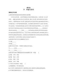 【★★】9年级语文部编版上册课时练 第19课《怀疑与学问》