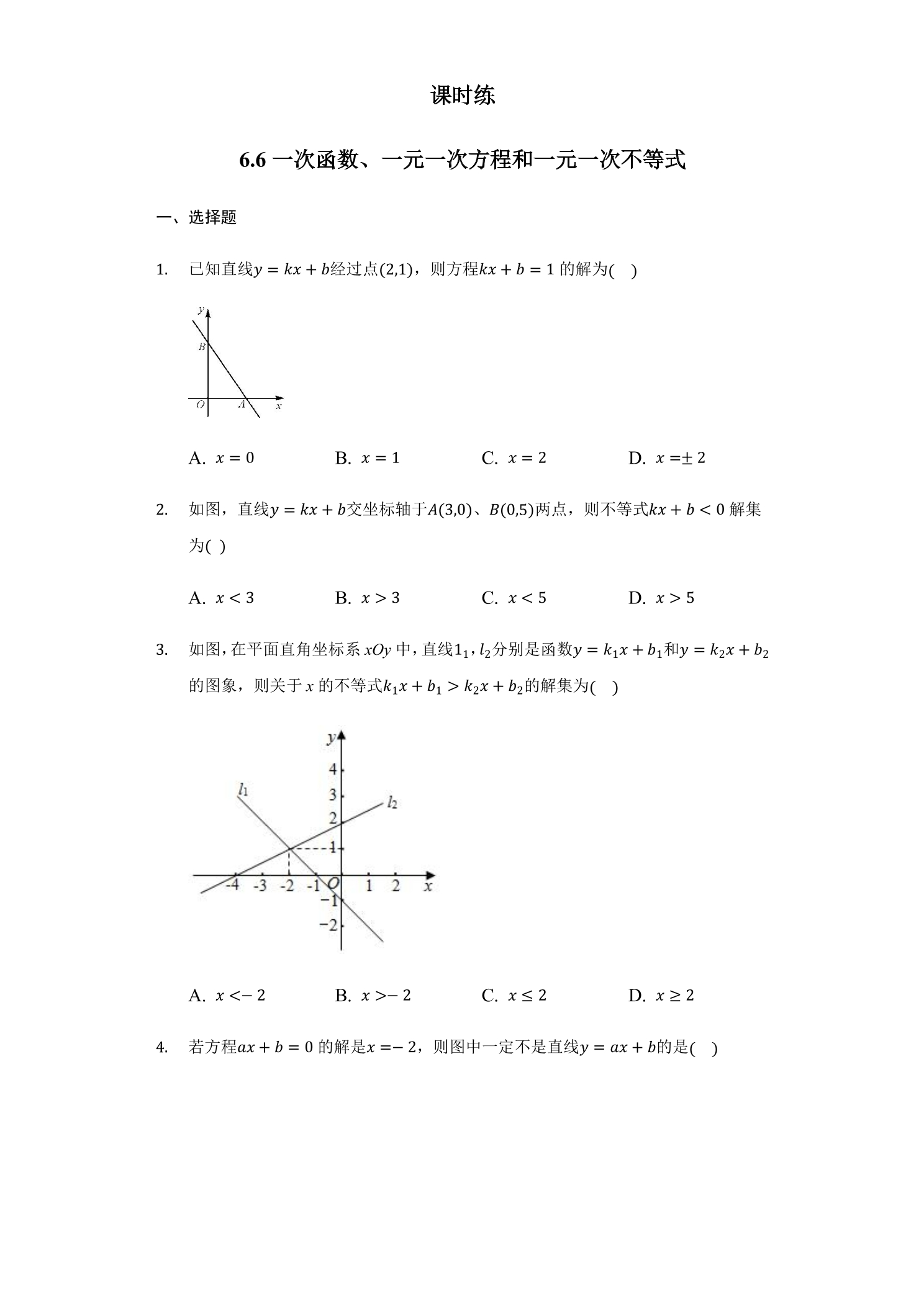 【★】8年级数学苏科版上册课时练第6单元《 6.6 一次函数、一元一次方程和一元一次不等式》
