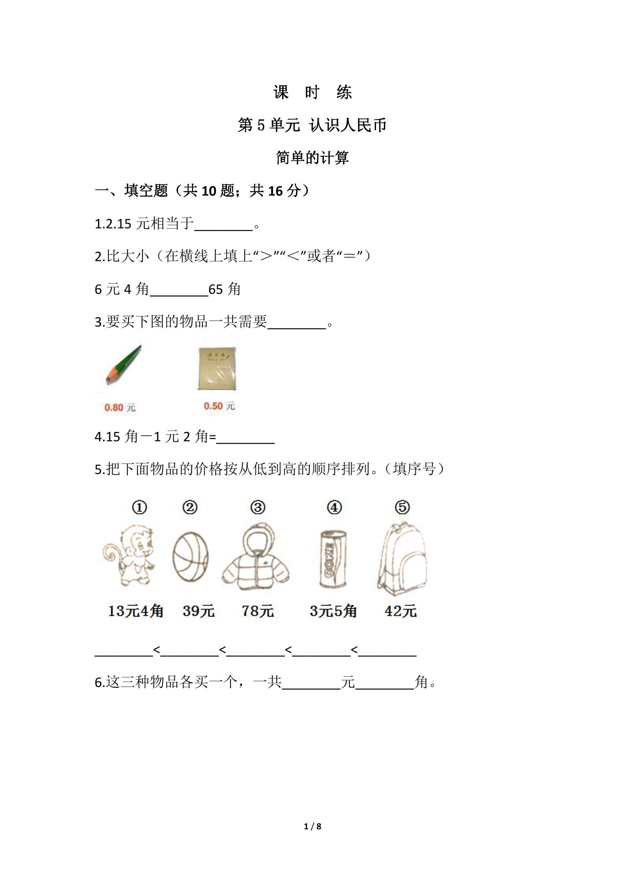 【★★】1年级下册数学人教版课时练第5单元《简单的计算》