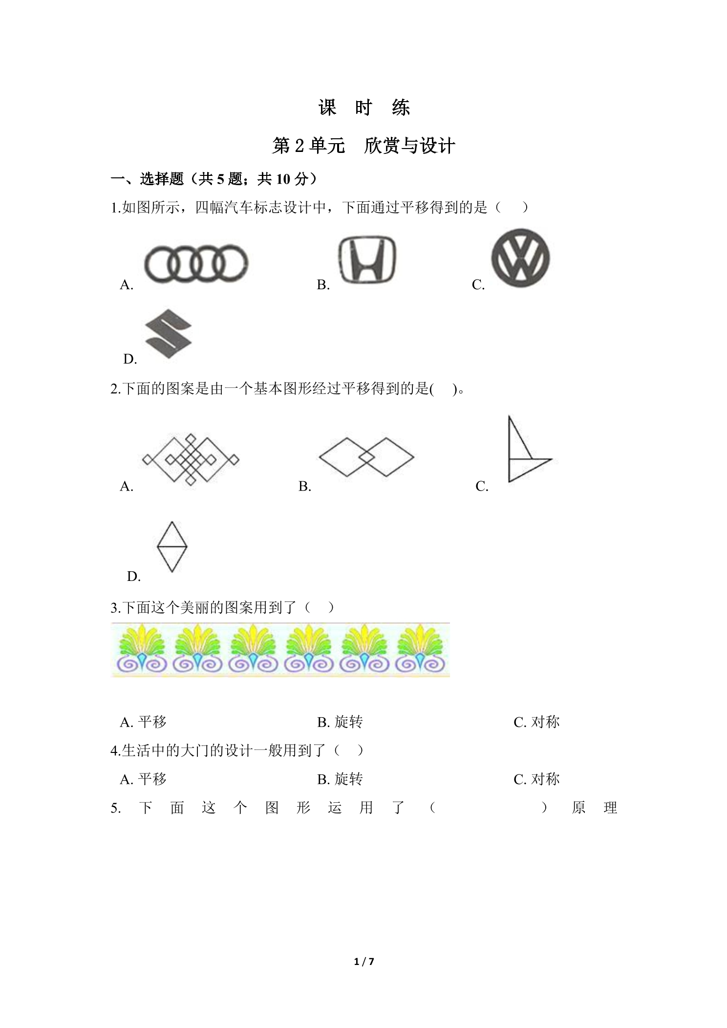 【★★】5年级数学北师大版上册课时练第2章《欣赏与设计》