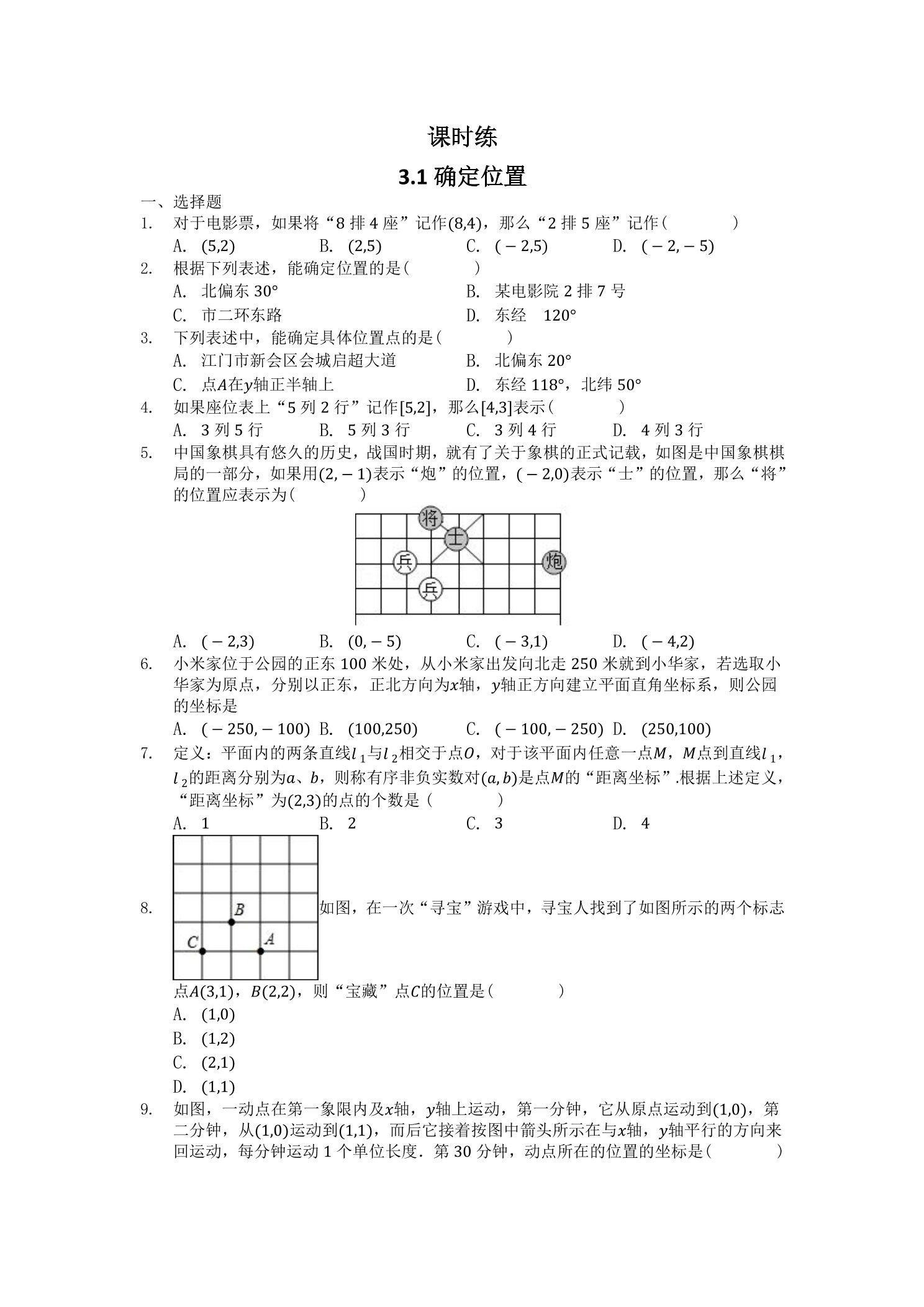 【★★★】8年级数学北师大版上册课时练第3章《3.1 确定位置》