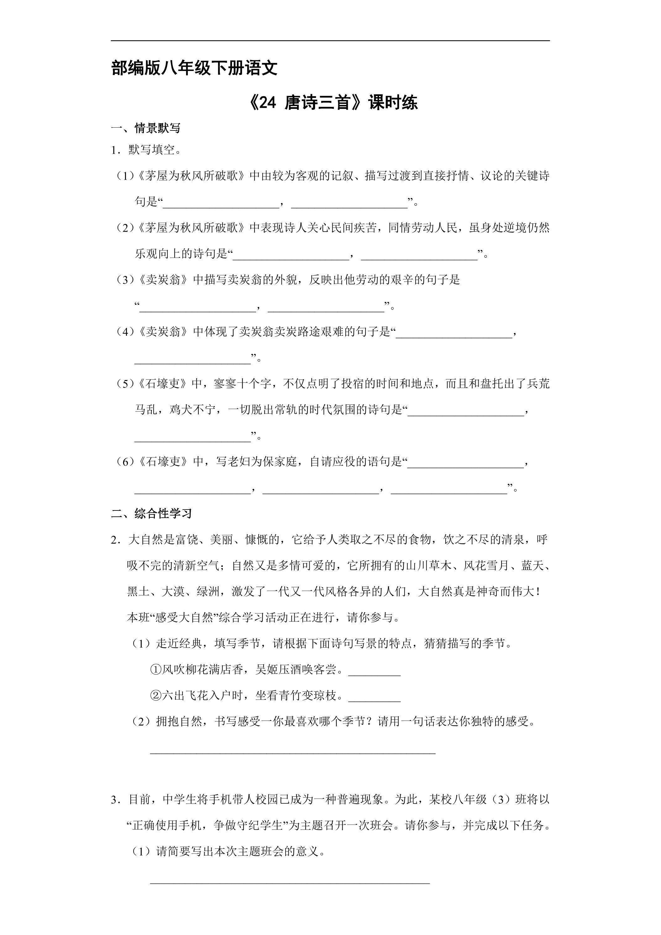 【★★】部编版八年级下册语文课时练《24 唐诗三首》