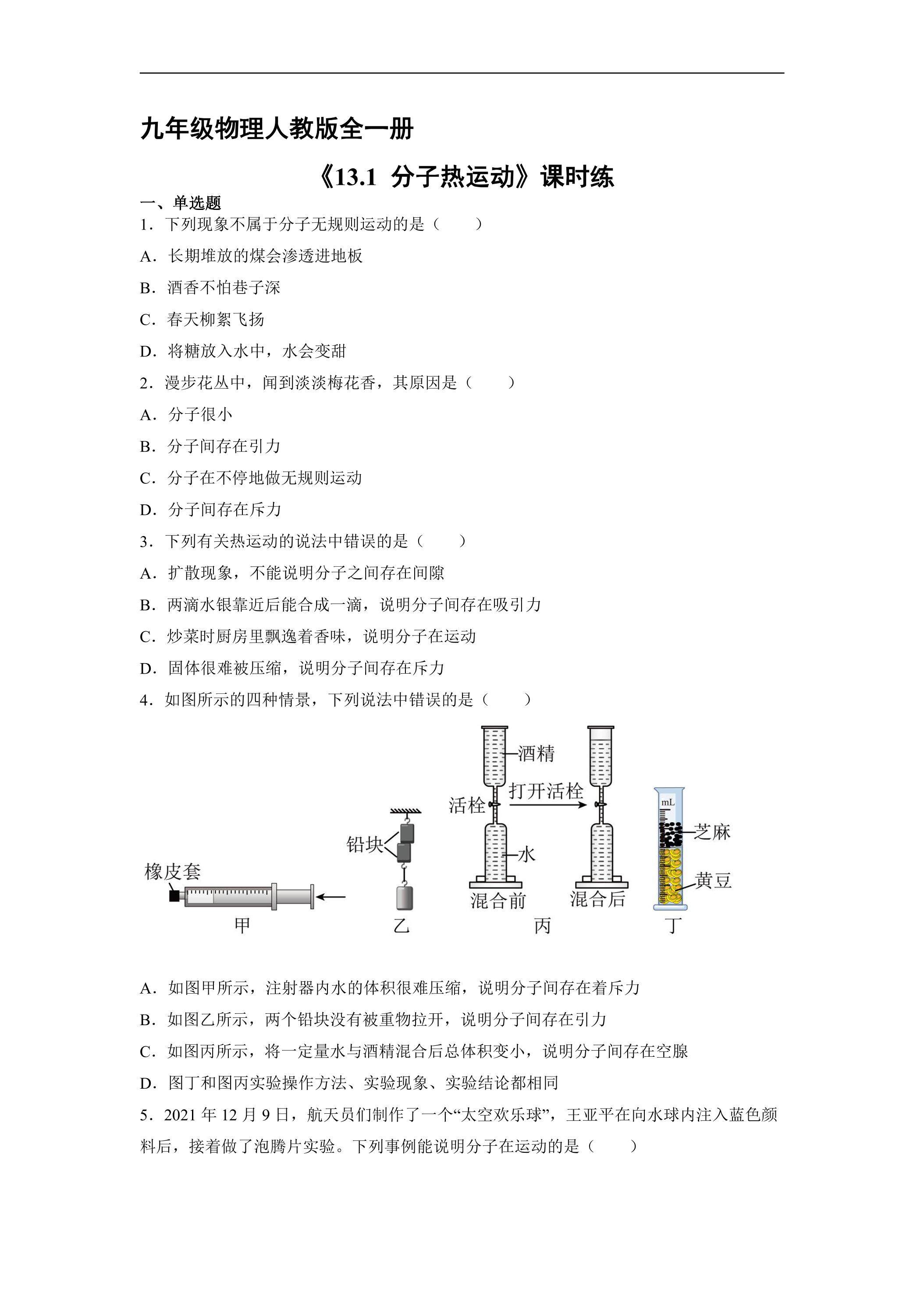 【★★★】九年级物理人教版全一册课时练《13.1 分子热运动》