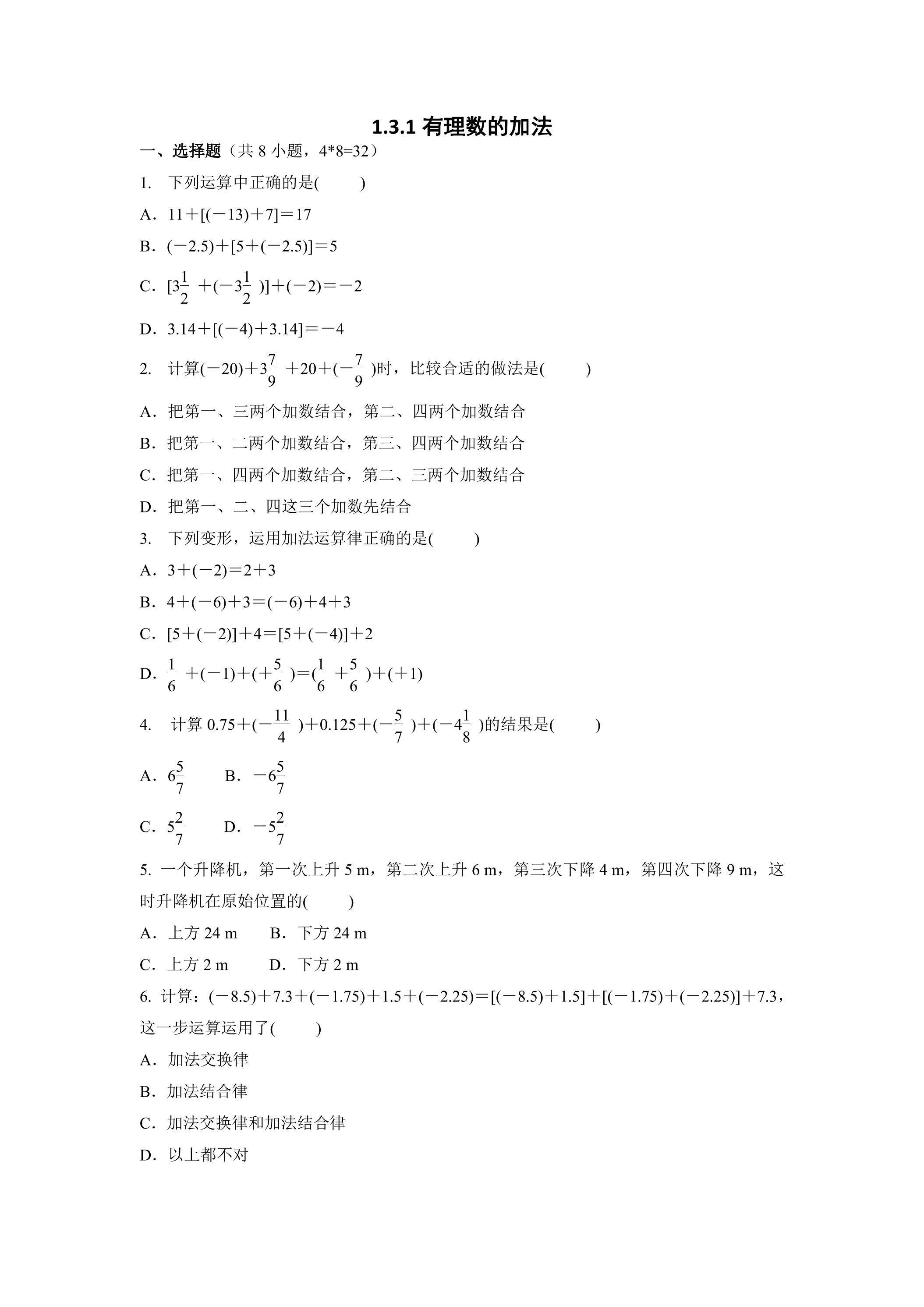 1.3.1 有理数的加法 课时练03