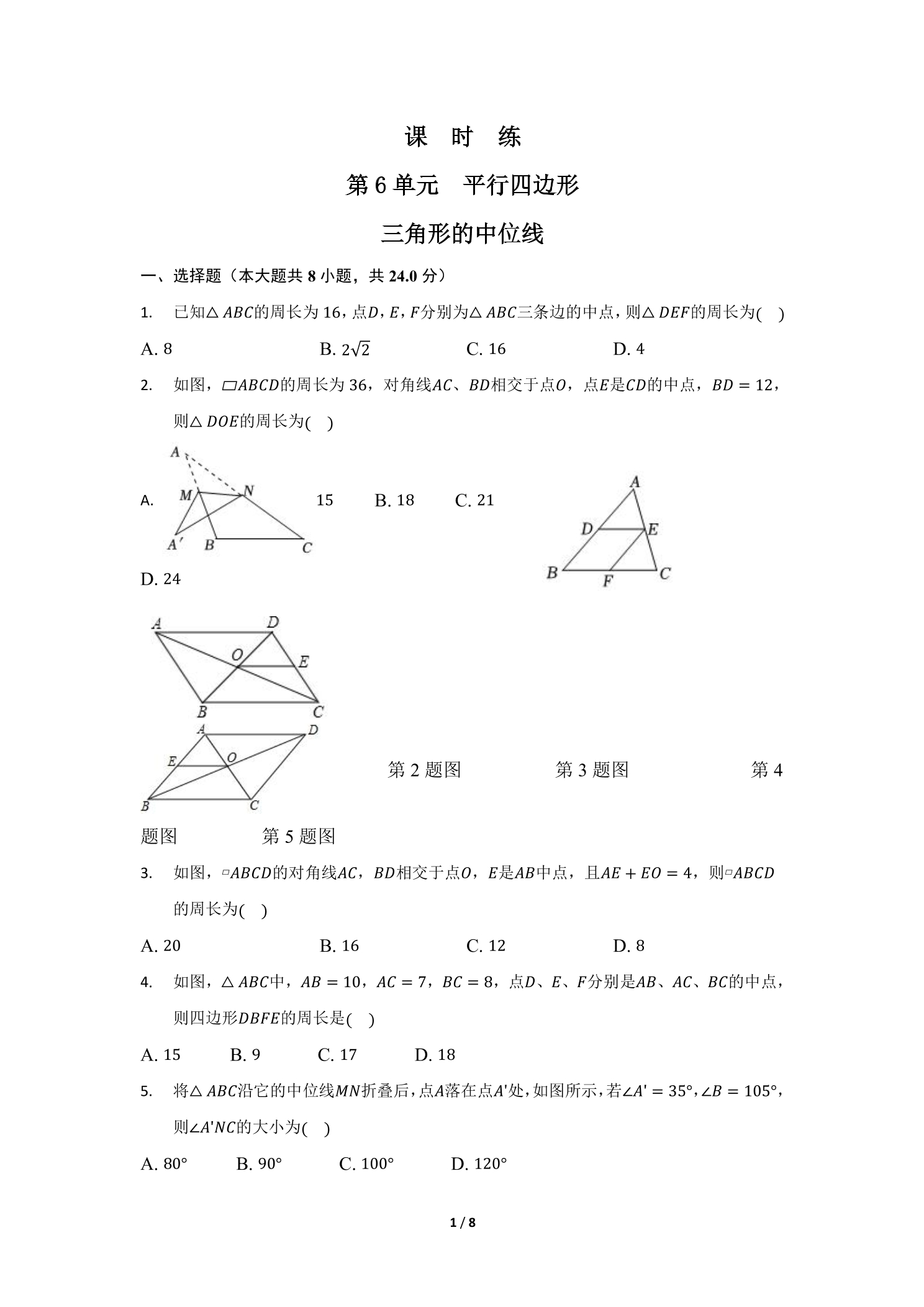 【★】8年级数学北师大版下册课时练第6章《三角形的中位线》