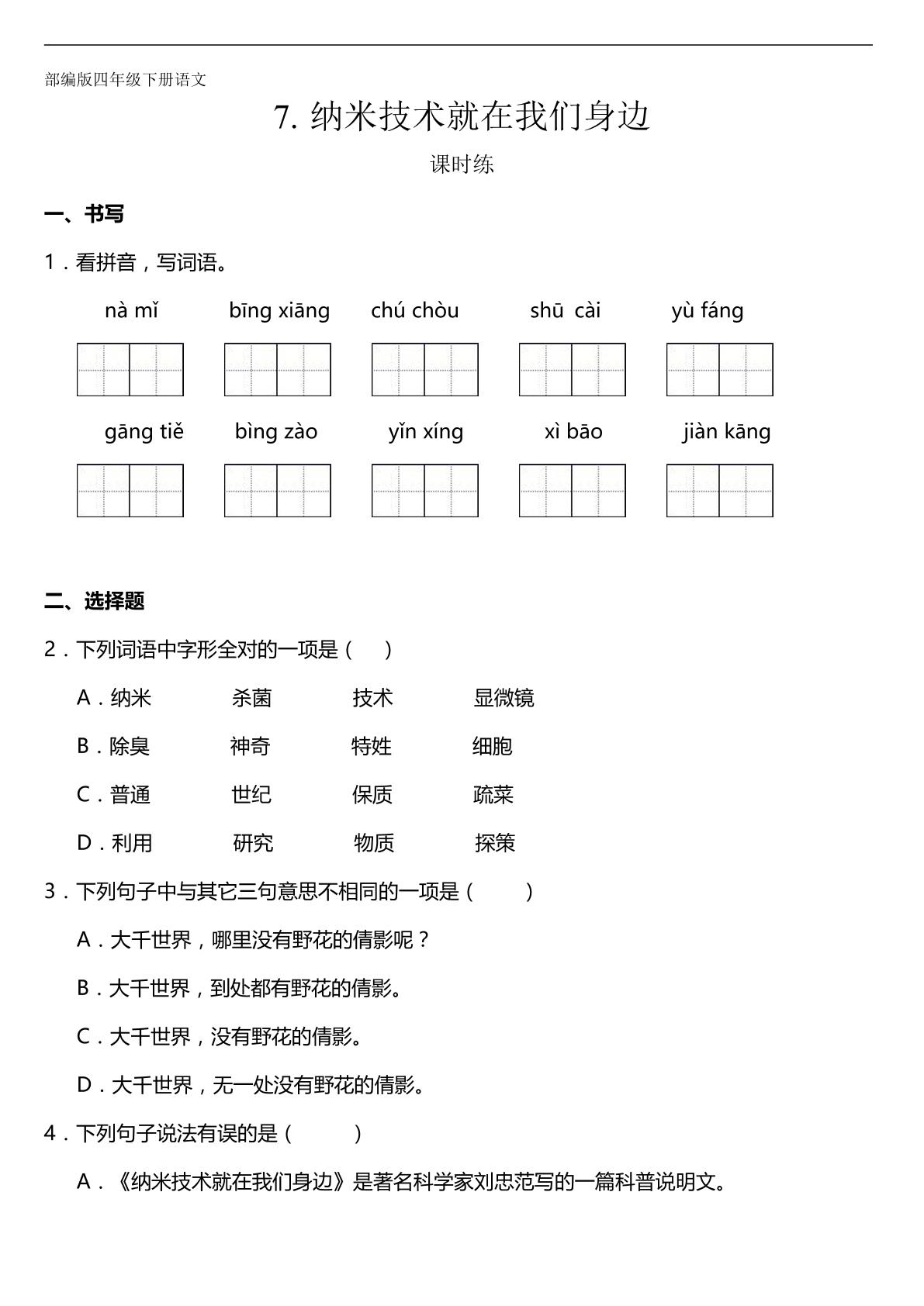 【★★】四年级下册语文部编版课时练第7课《纳米技术就在我们身边》（含答案）