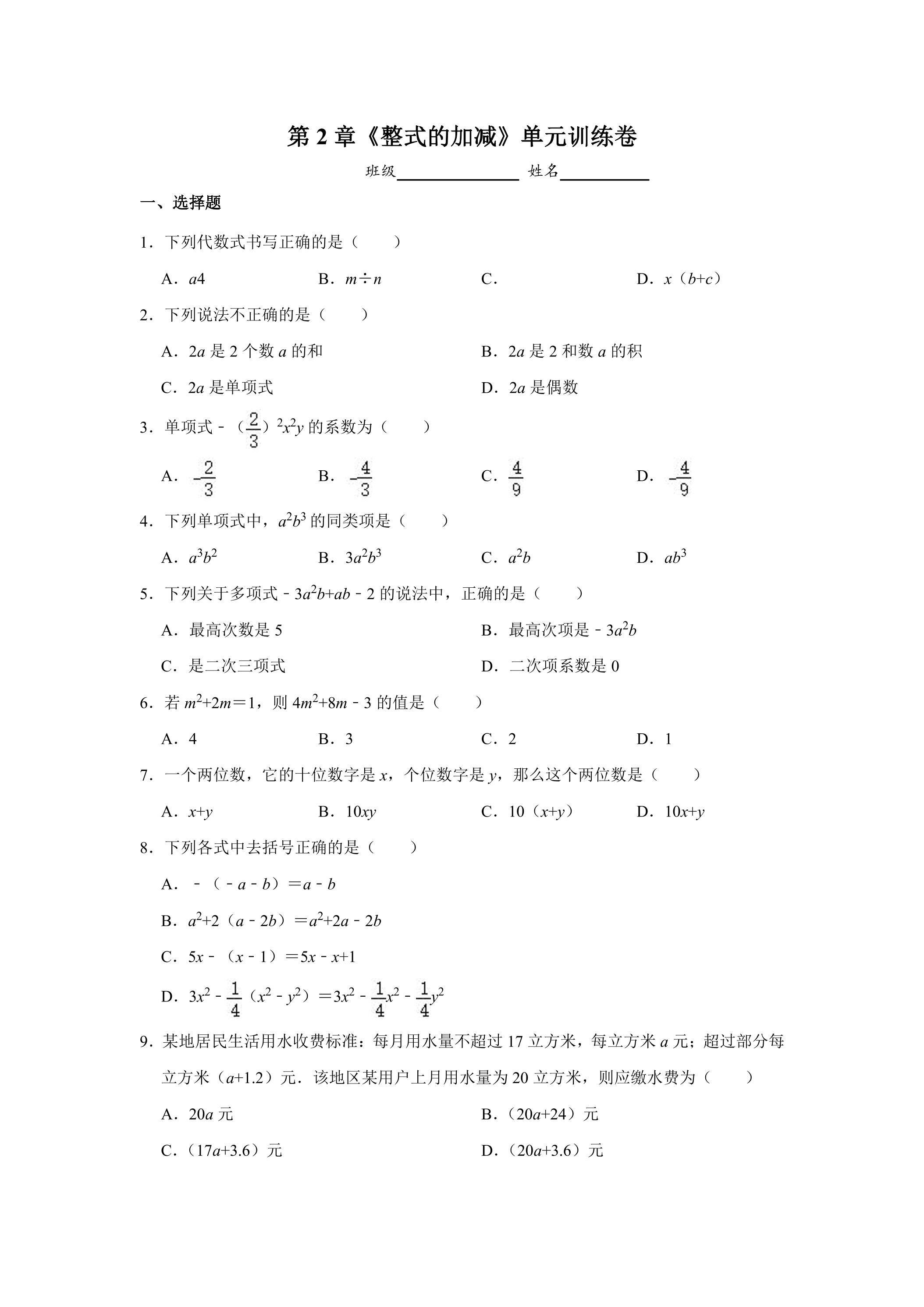 7年级上册数学人教版单元测试《第2章 整式的加减》04（含答案）