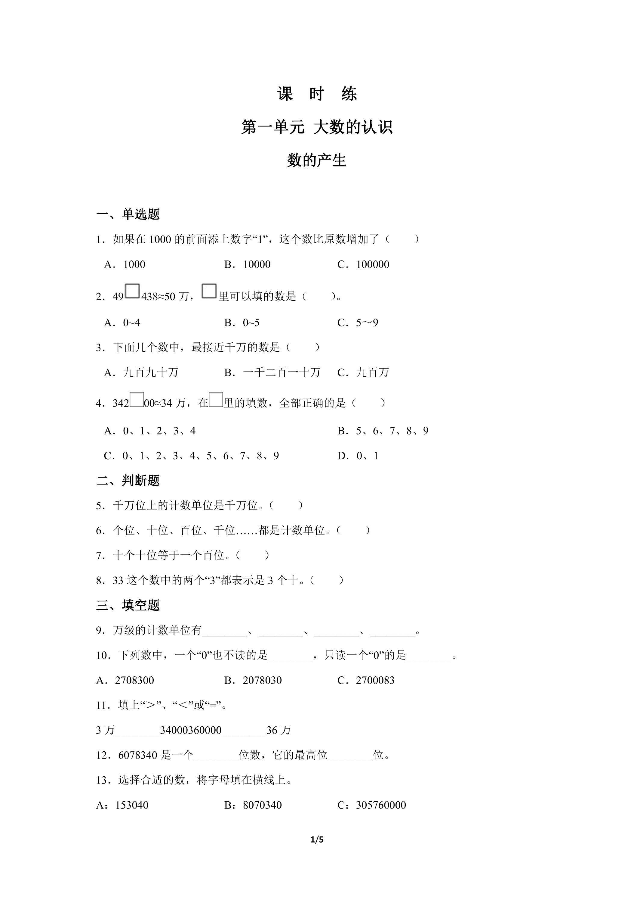 四年级上册数学人教版课时练第1单元《数的产生》02（含答案）