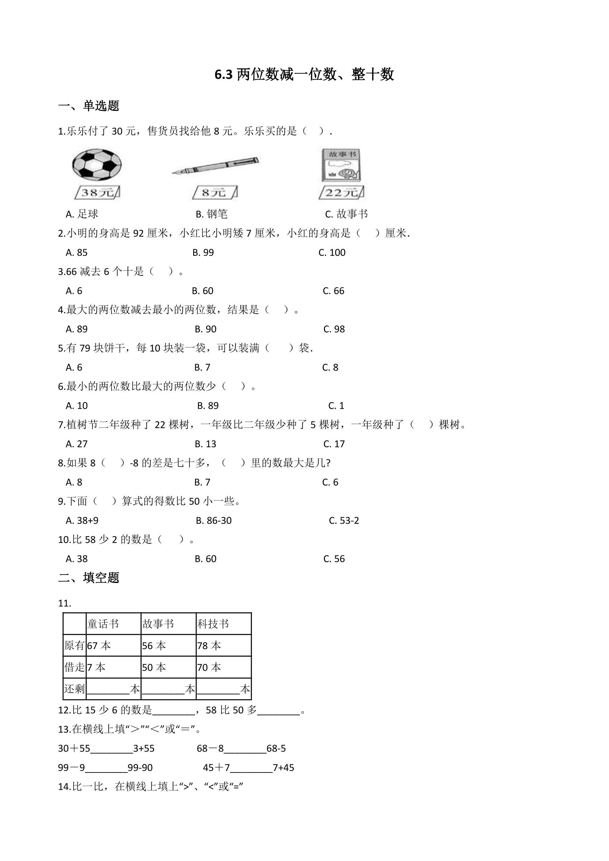 6.3两位数减一位数、整十数 课时练02