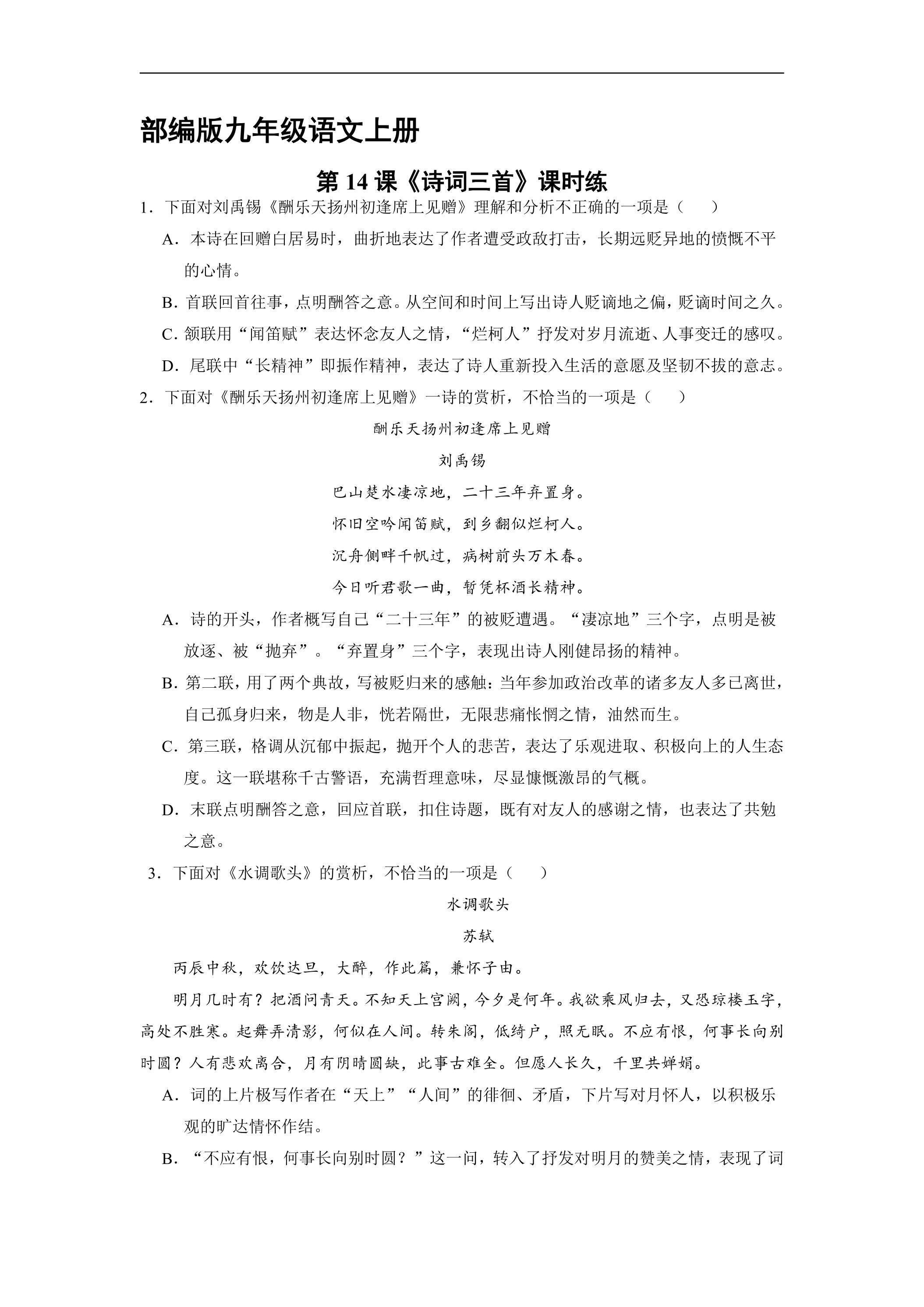 【★★★】9年级语文部编版上册课时练《14 诗词三首》