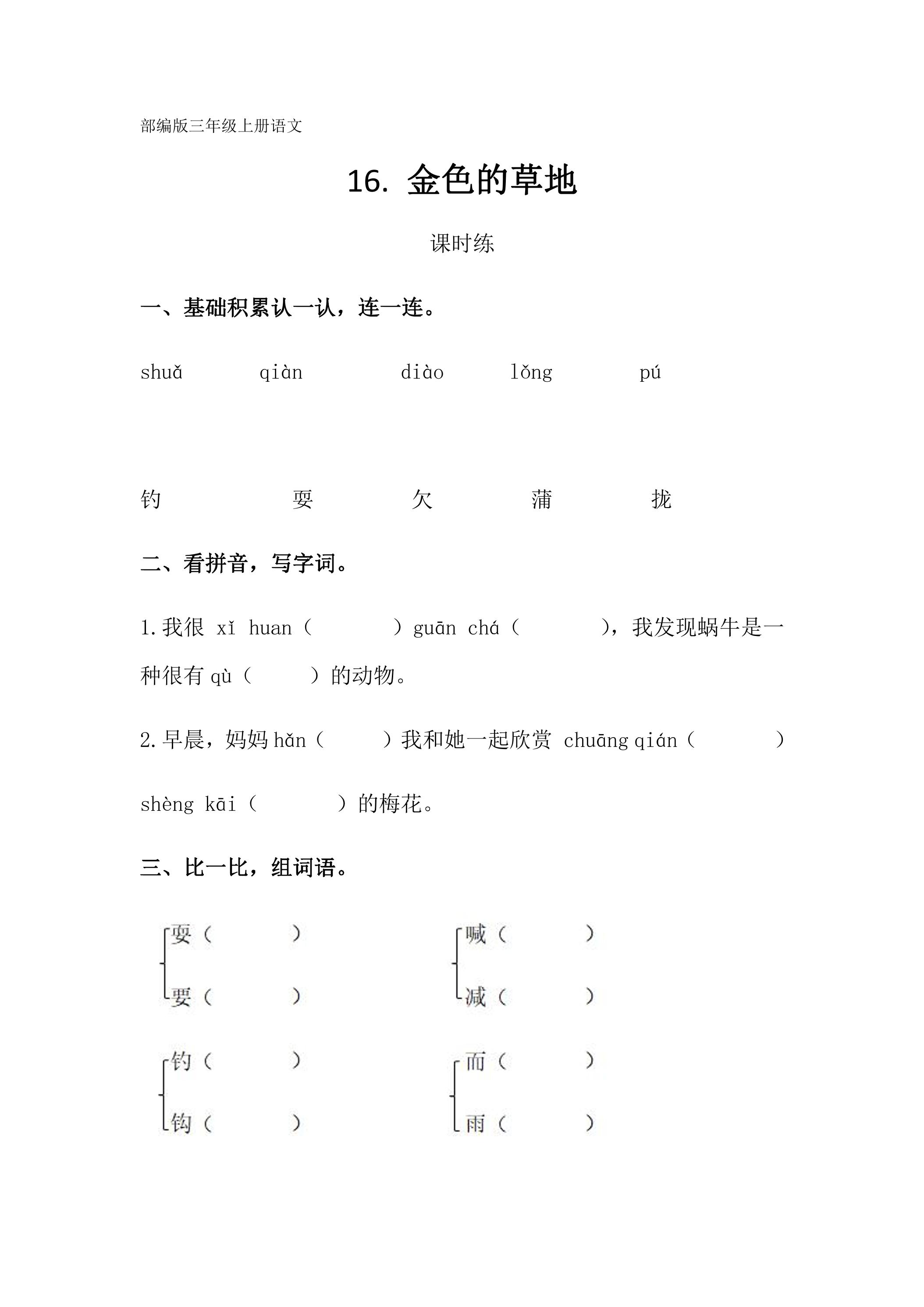 三年级上册语文部编版课时练第16课《金色的草地》01（含答案）