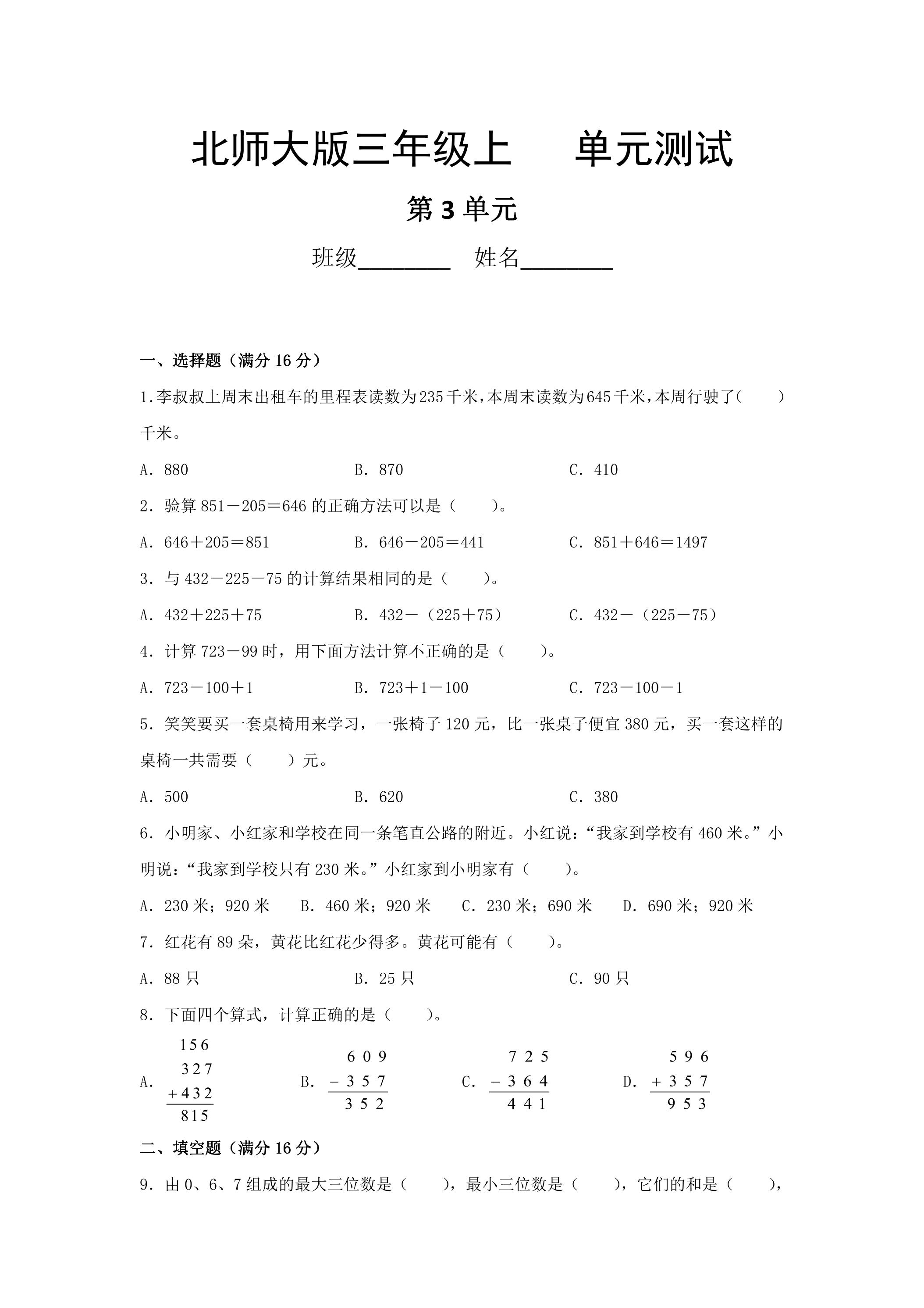 3年级数学北师大版上册第3章《单元测试》01