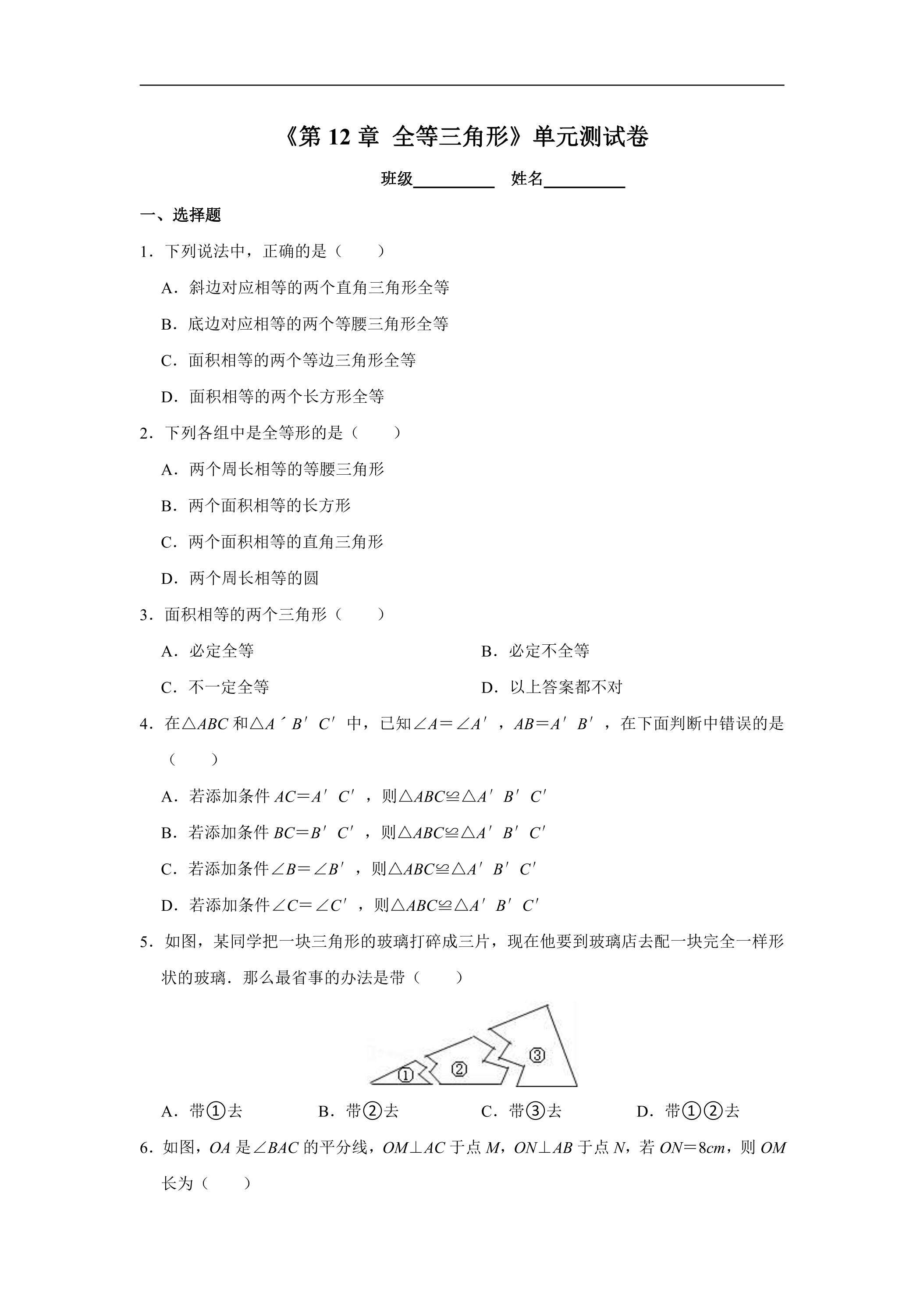 8年级上册数学人教版单元测试《第12章 全等三角形》01（有答案）