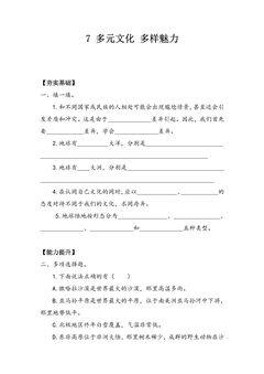 【★★】6年级下册道德与法治部编版课时练第三单元 7 多元文化 多样魅力