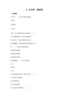 【★★★】1年级下册道德与法治部编版课时练第二单元 8 大自然,谢谢您