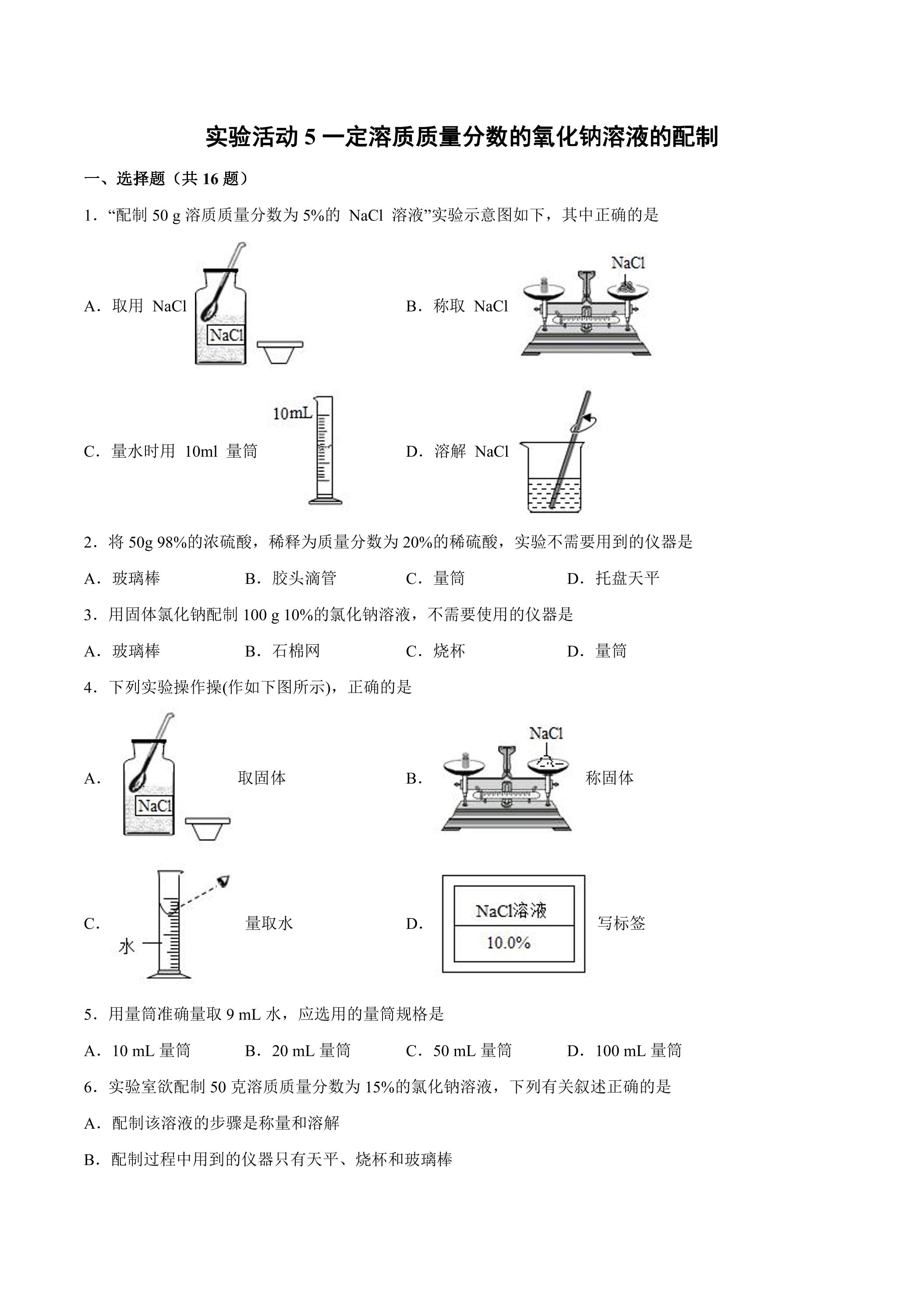 实验活动5：一定溶质质量分数的氯化钠溶液的配制03
