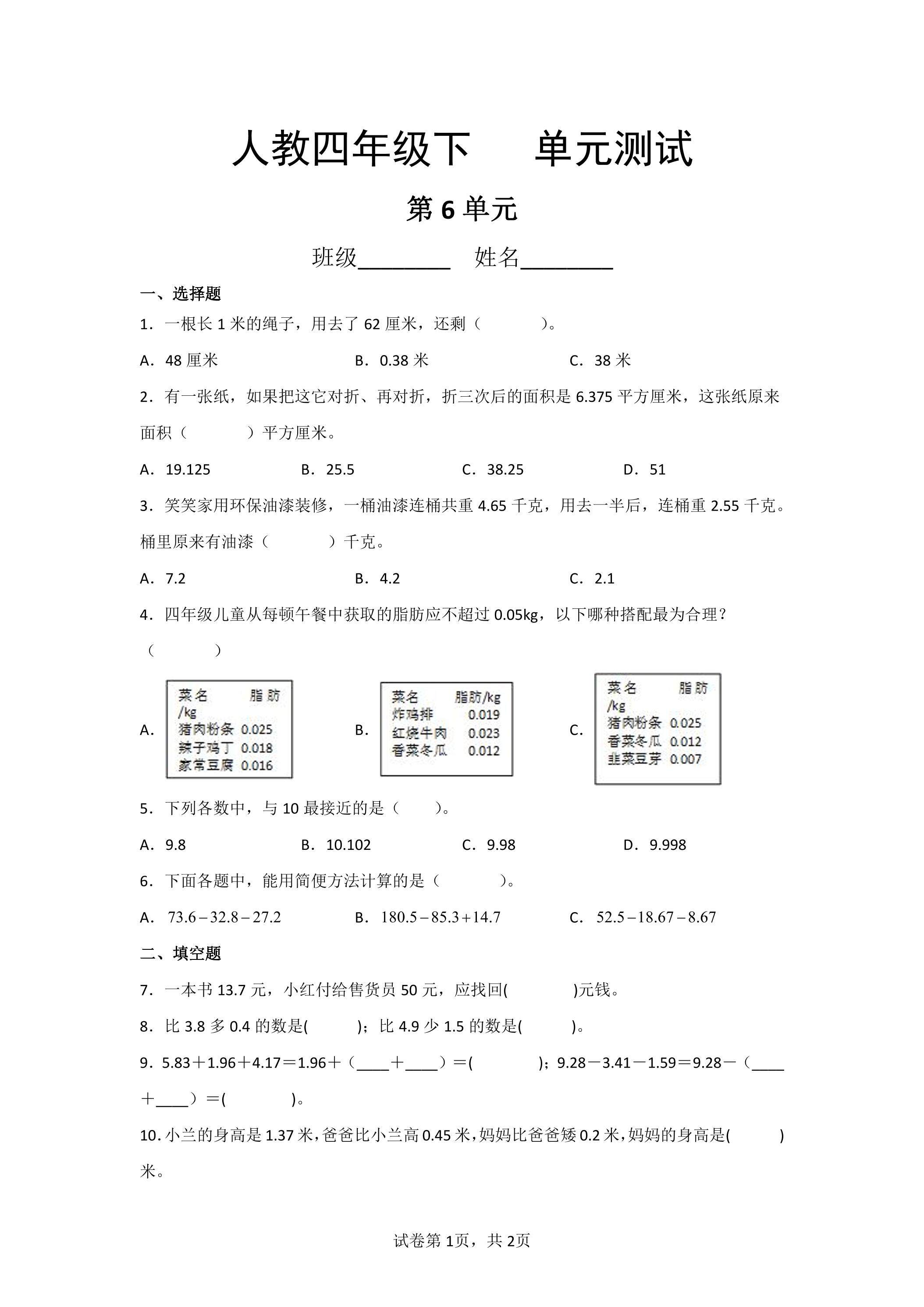 4年级下册数学人教版第6单元复习《单元测试》01