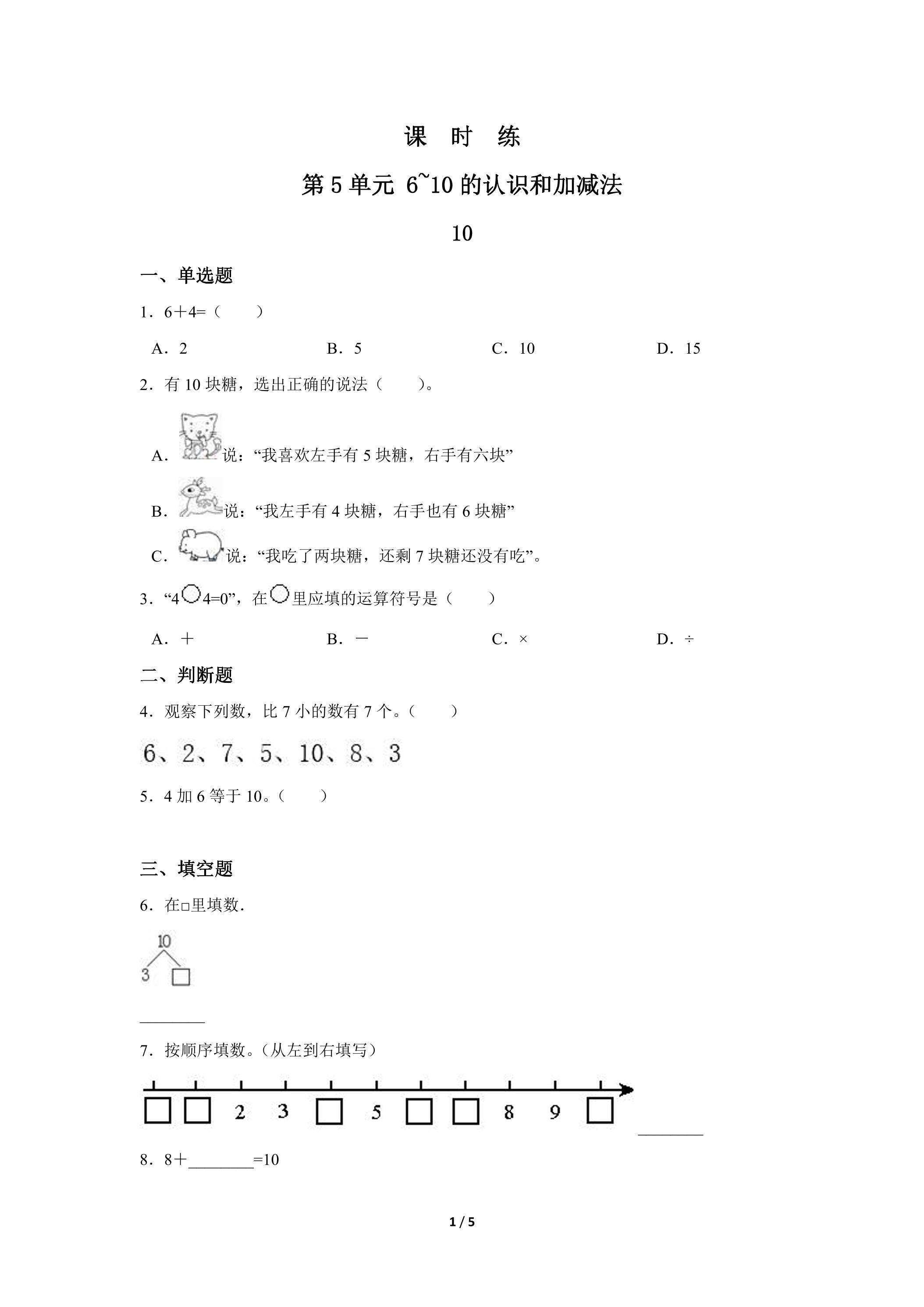 1年级上册数学人教版课时练第5单元《10》02（含答案）