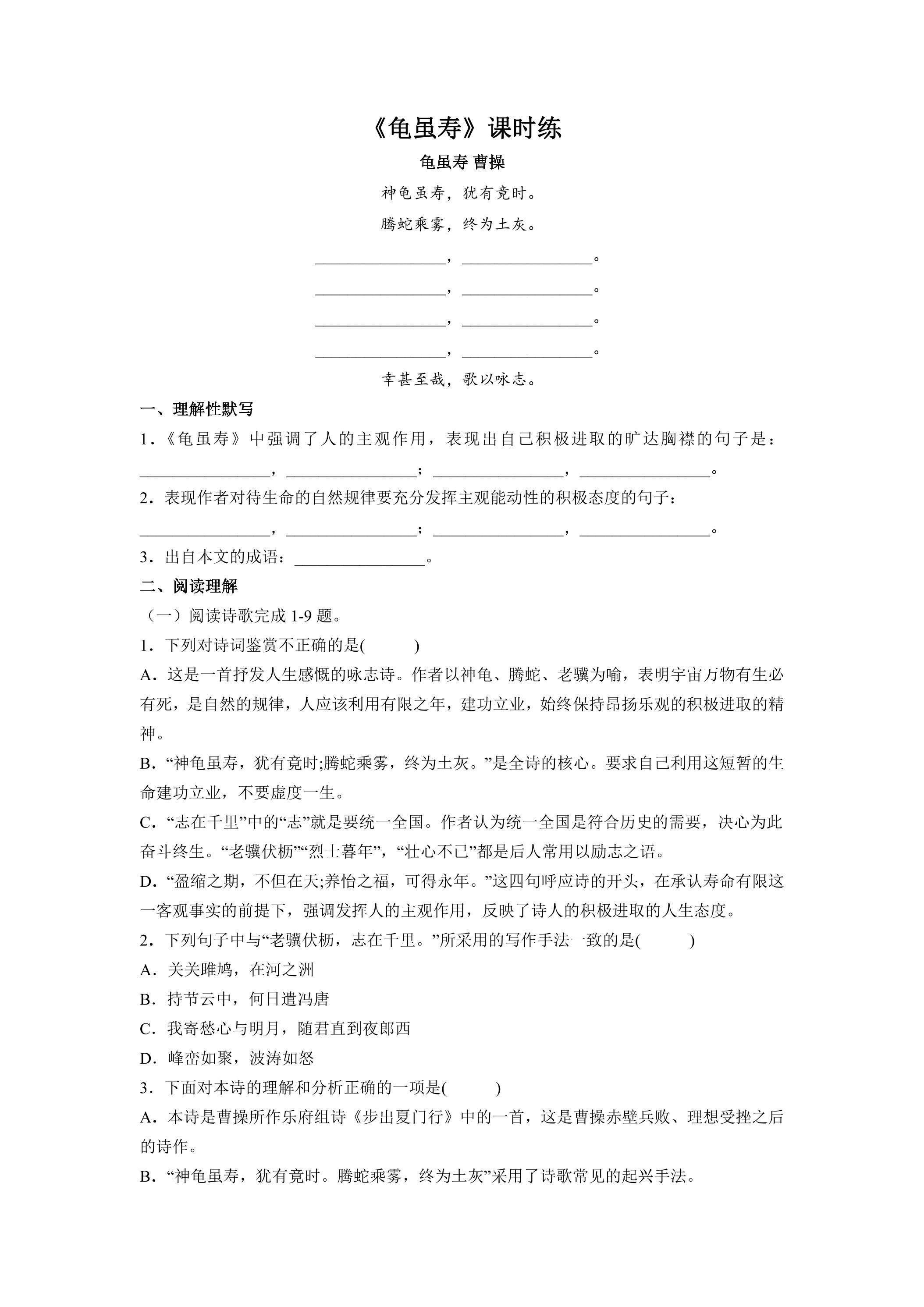 8年级上册语文部编版课时练第三单元课外古诗词诵读《龟虽寿》01（含答案）