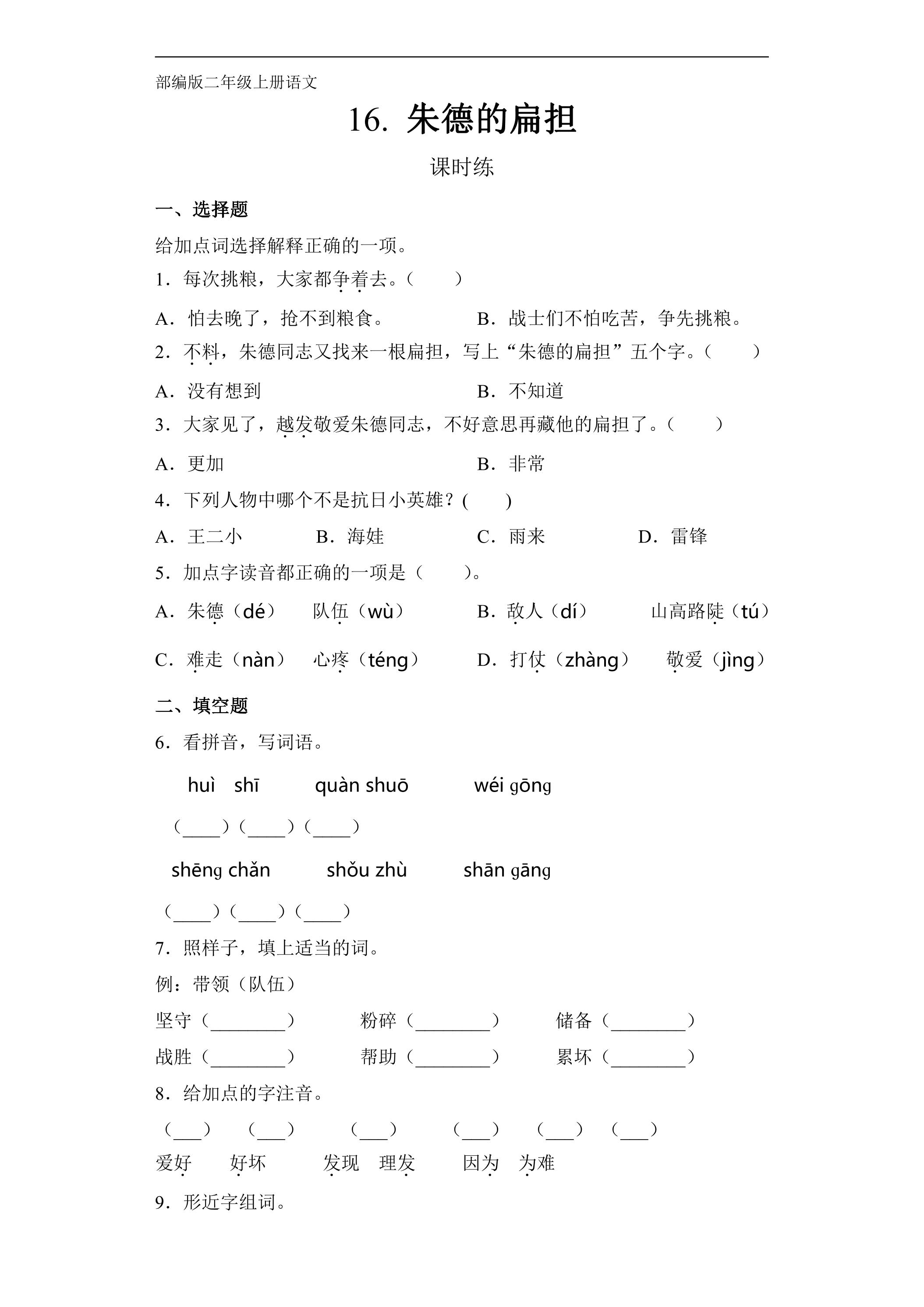 二年级上册语文部编版课时练第16课《朱德的扁担 》03（含答案）