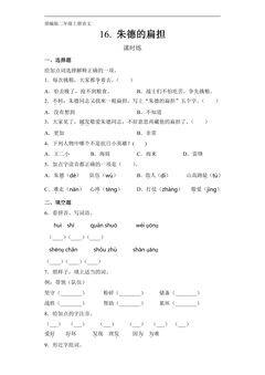 二年级上册语文部编版课时练第16课《朱德的扁担 》03(含答案)