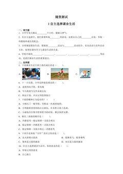 5年级上册道德与法治部编版随堂测试第1单元《1自主选择课余生活》
