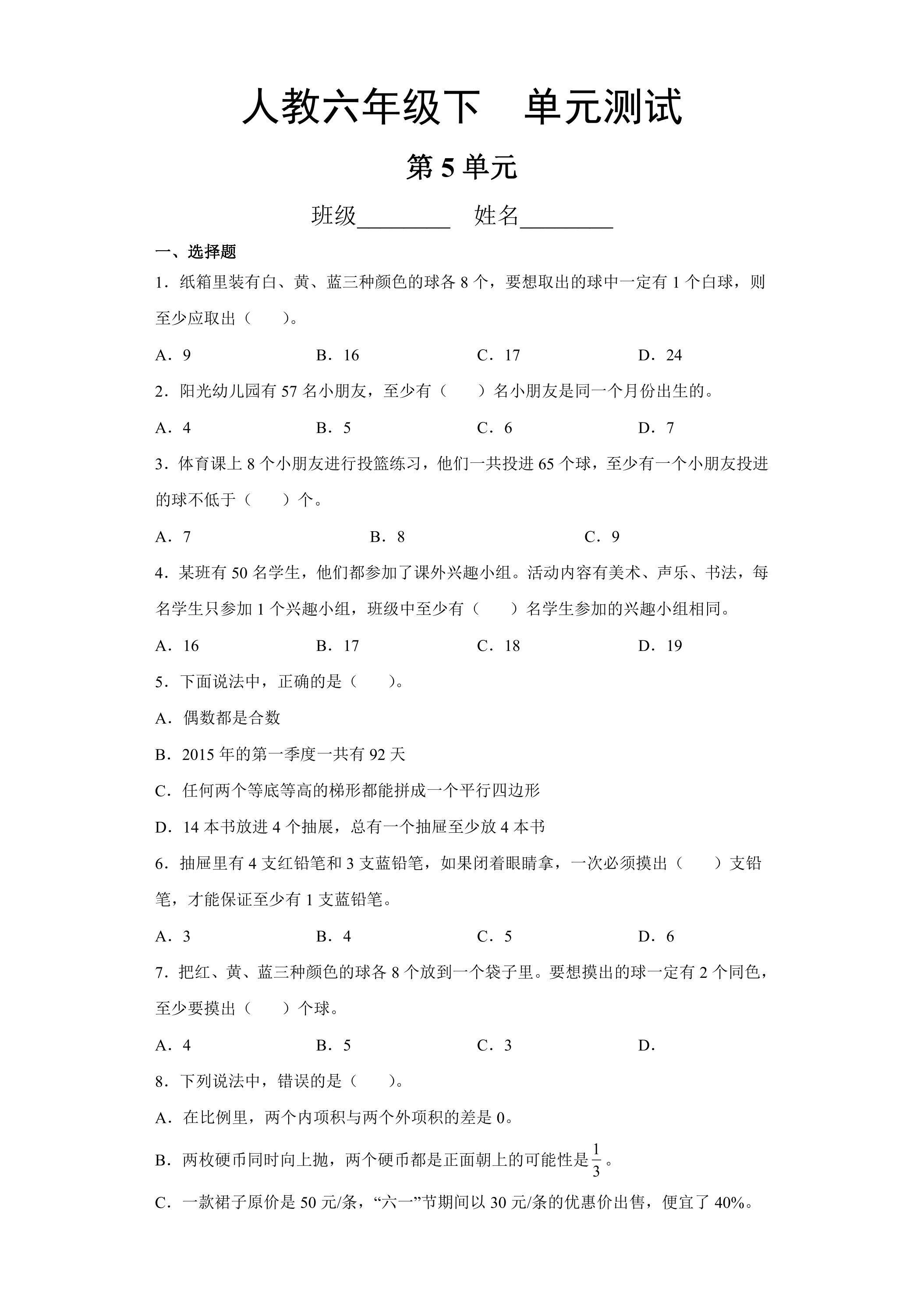 六年级下册数学人教版第5单元复习《单元测试》04（含答案）