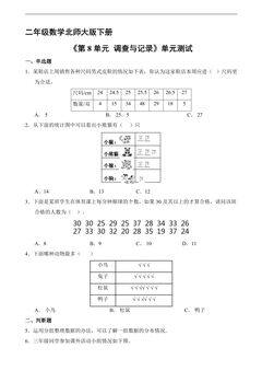 二年级数学北师大版下册《第8单元 调查与记录》单元测试02