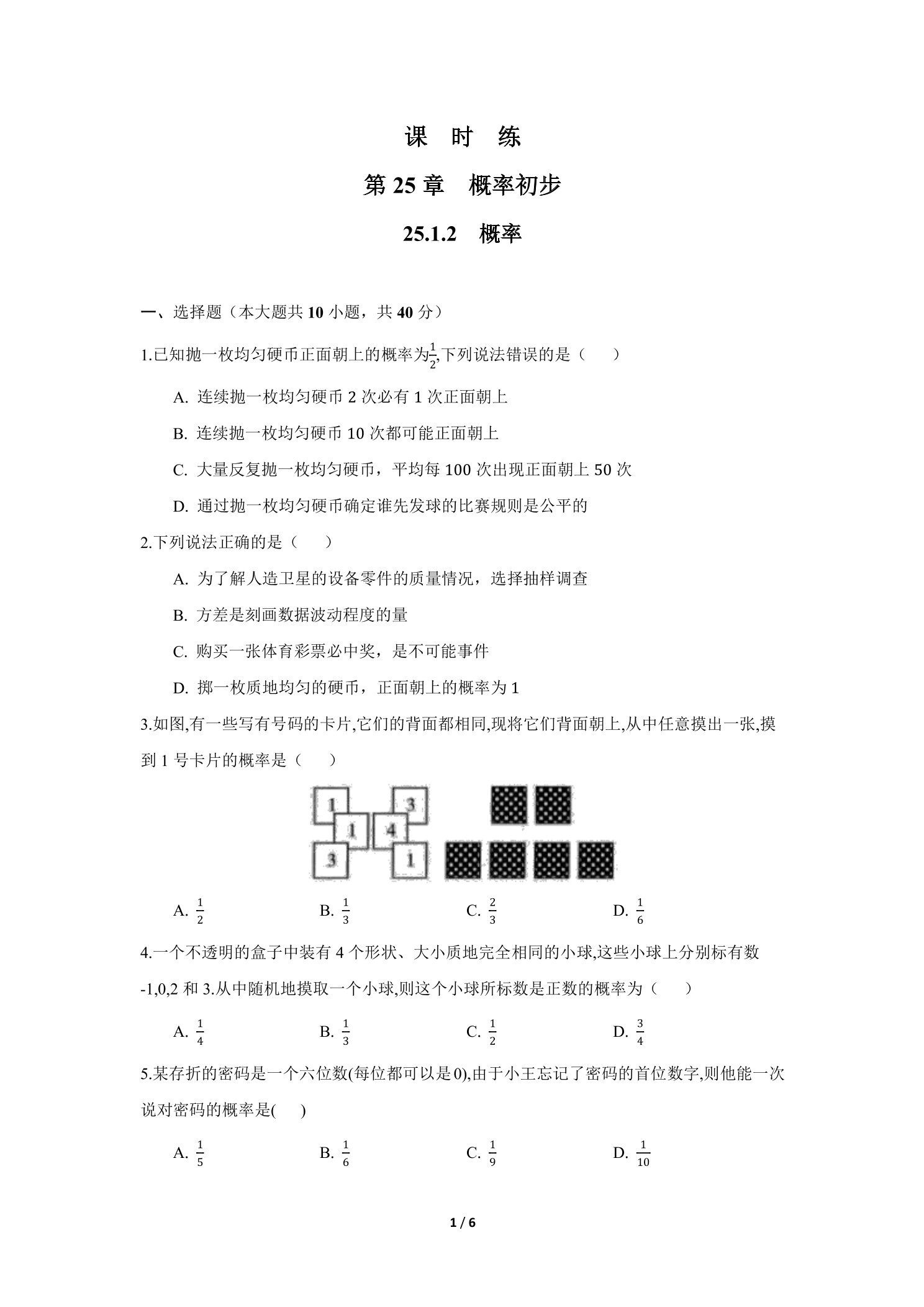 【★★】9年级数学人教版上册课时练第25章《25.1.2 概率》