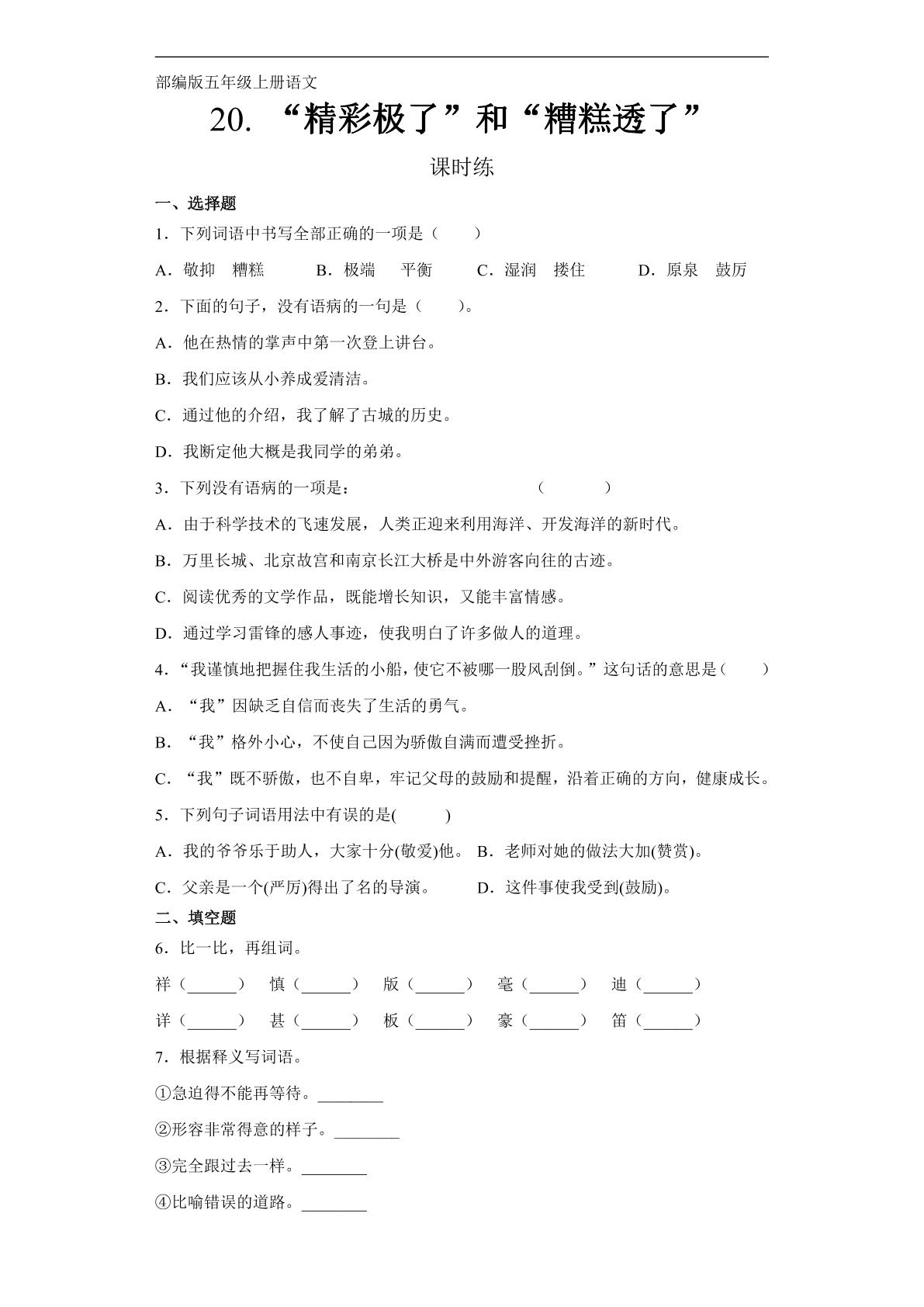 五年级上册语文部编版课时练第20课《“精彩极了”和“糟糕透了”》01（含答案）