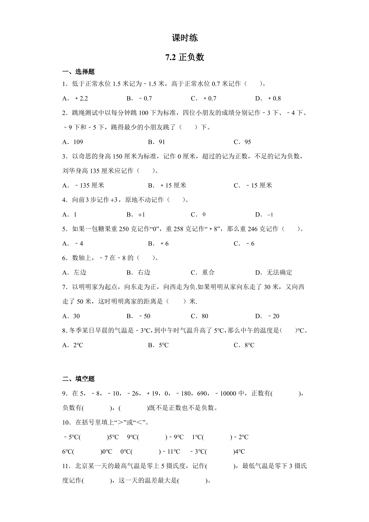 【★】4年级数学北师大版上册课时练第7单元《7.2正负数》