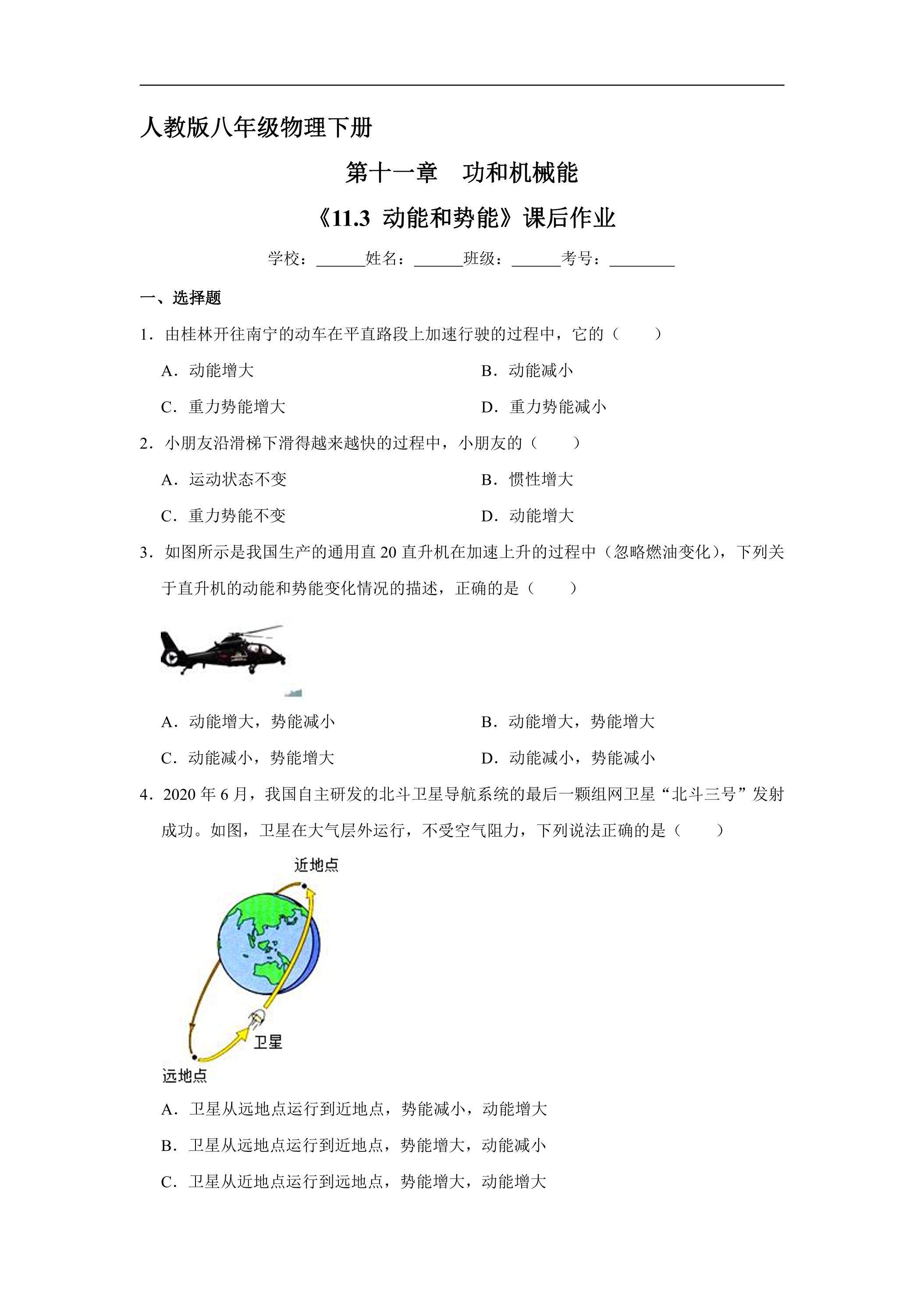 《11.3 动能和势能》课后作业08（含答案）