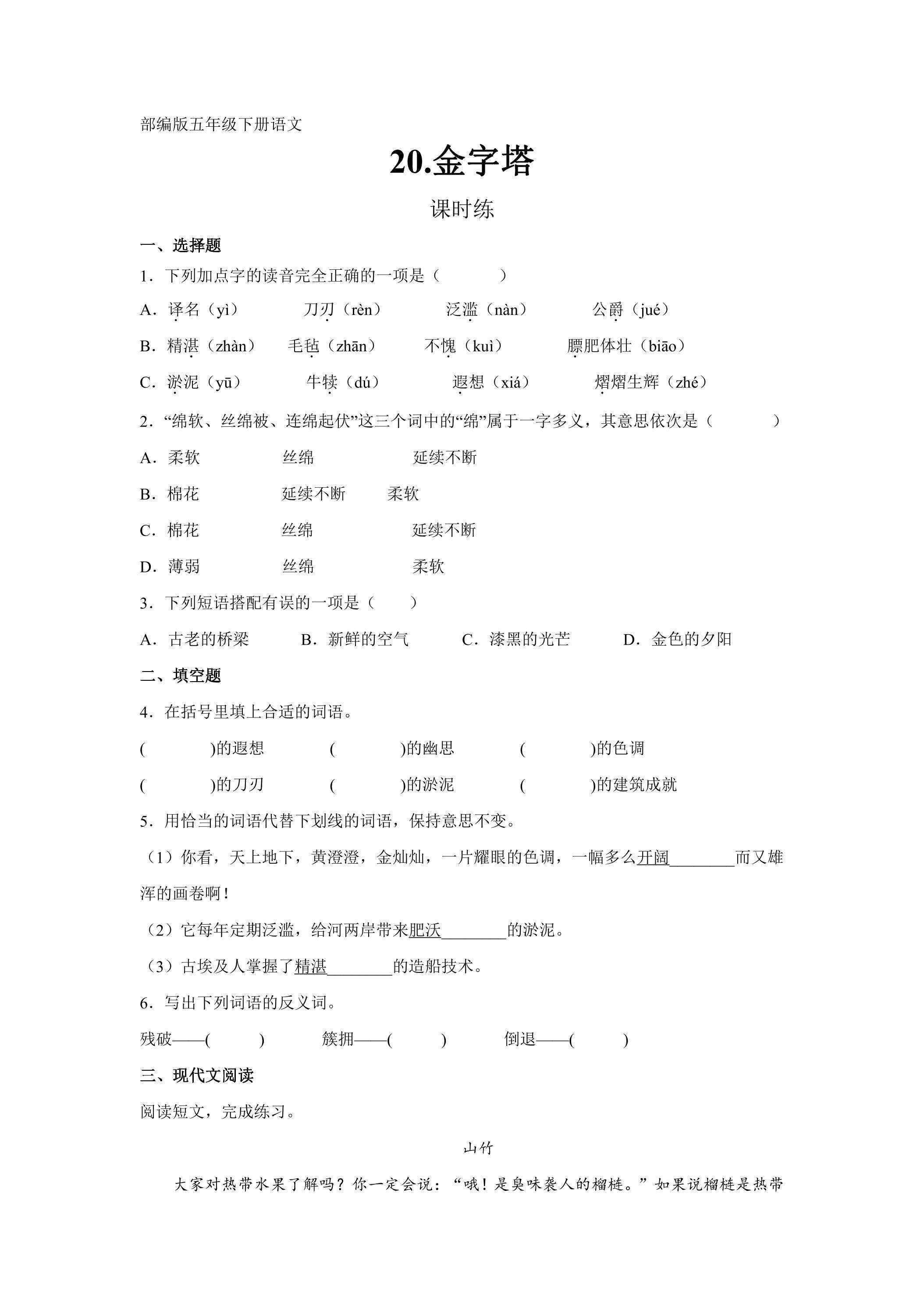 【★★】五年级下册语文部编版课时练第20课《金字塔》