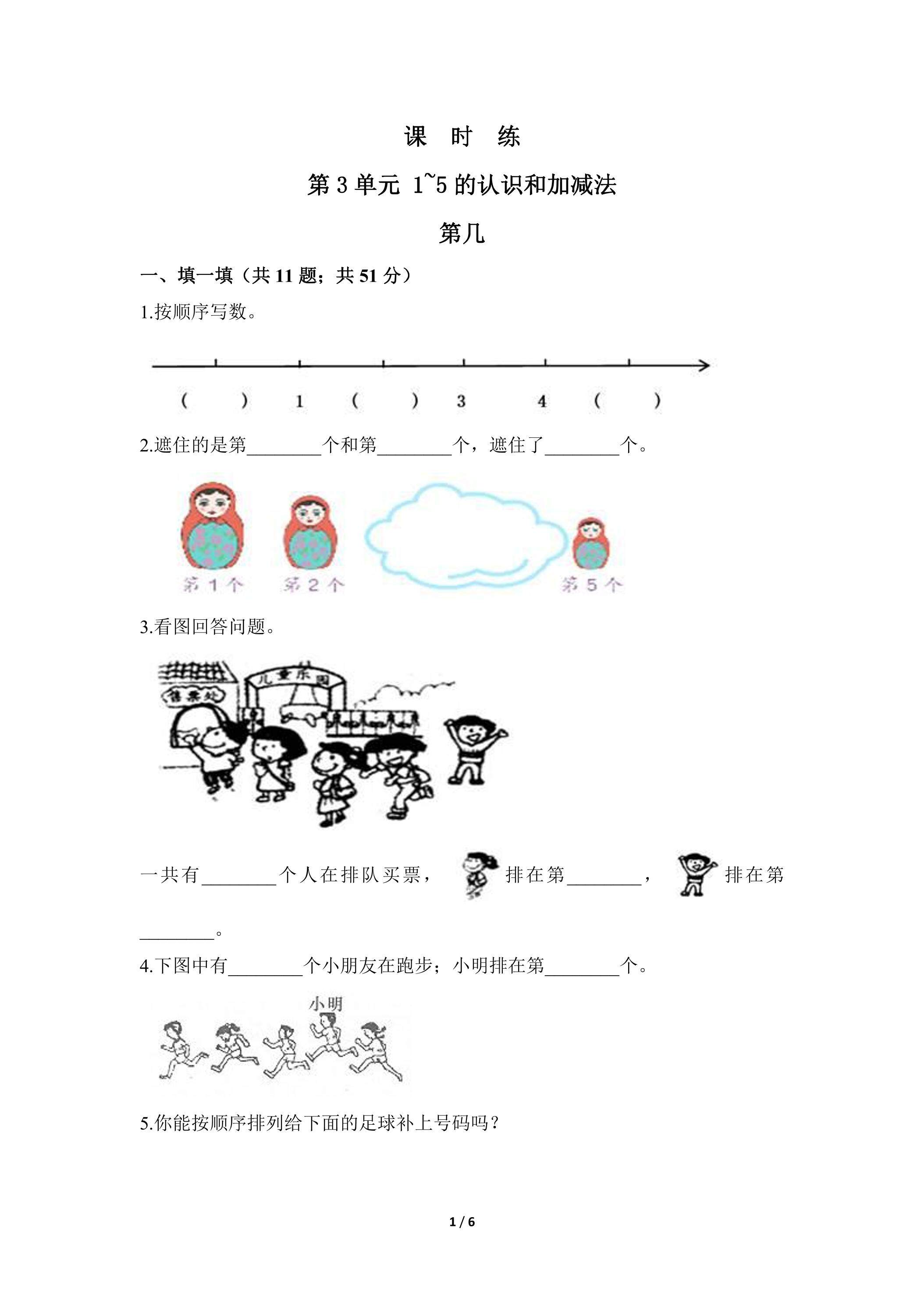 一年级上册数学人教版课时练第3单元《第几》01（含答案）
