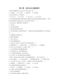 【★★】7年级历史部编版下册课时练第一单元第5课 安史之乱与唐朝衰亡