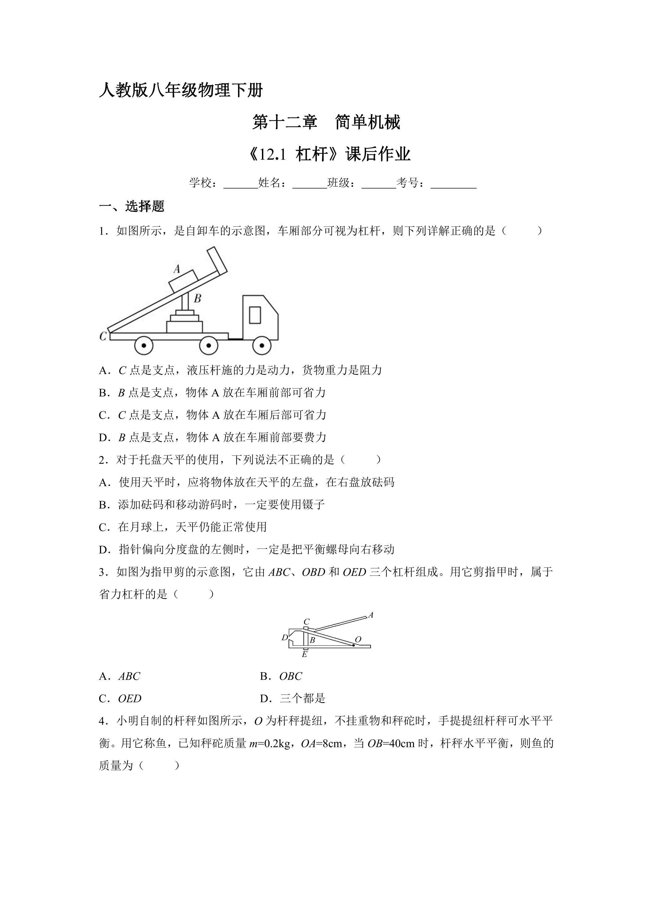 《12.1 杠杆》课后作业04（含答案）