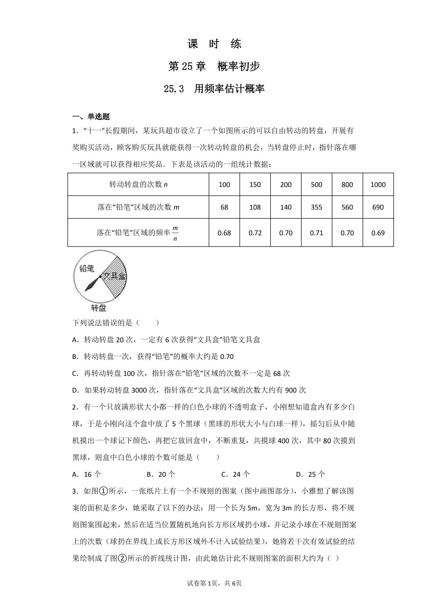 【★】9年级数学人教版上册课时练第25章《25.3 用频率估计概率》