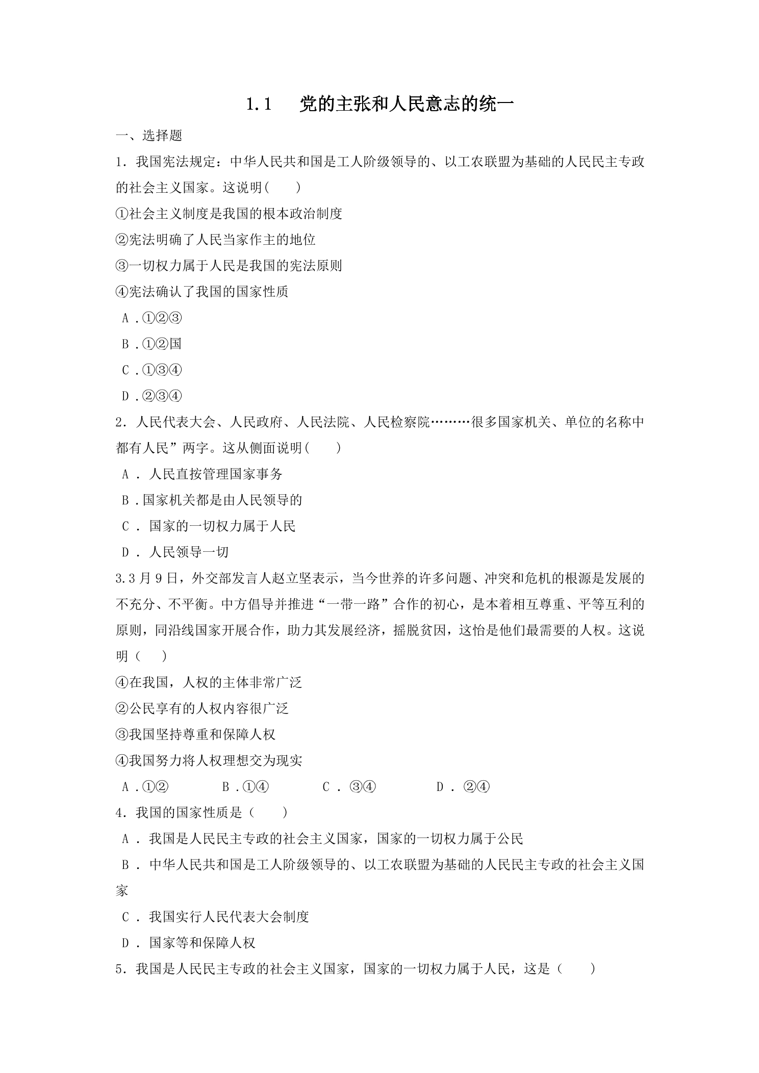 【★】8年级下册道德与法治部编版课时练第一单元 1.1 党的主张和人民意志的统一