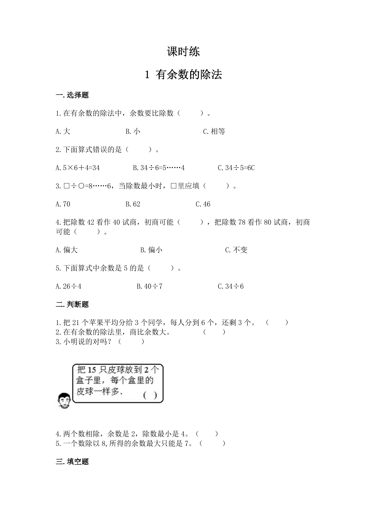 【★★】2年级数学苏教版下册课时练第1单元《有余数的除法》